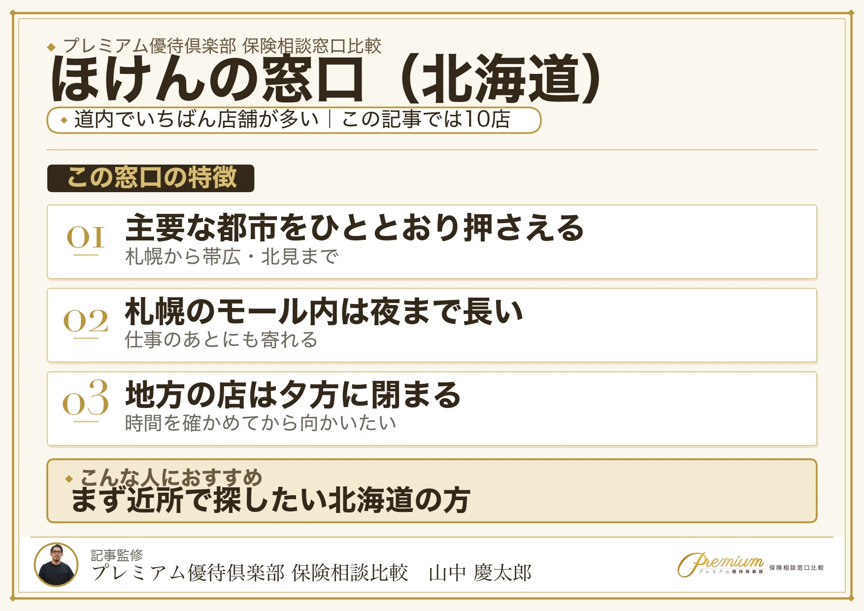 北海道の保険相談でほけんの窓口を選ぶときの特徴