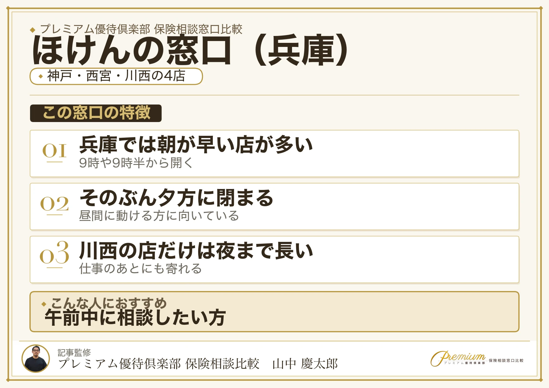 兵庫の保険相談でほけんの窓口を選ぶときの特徴