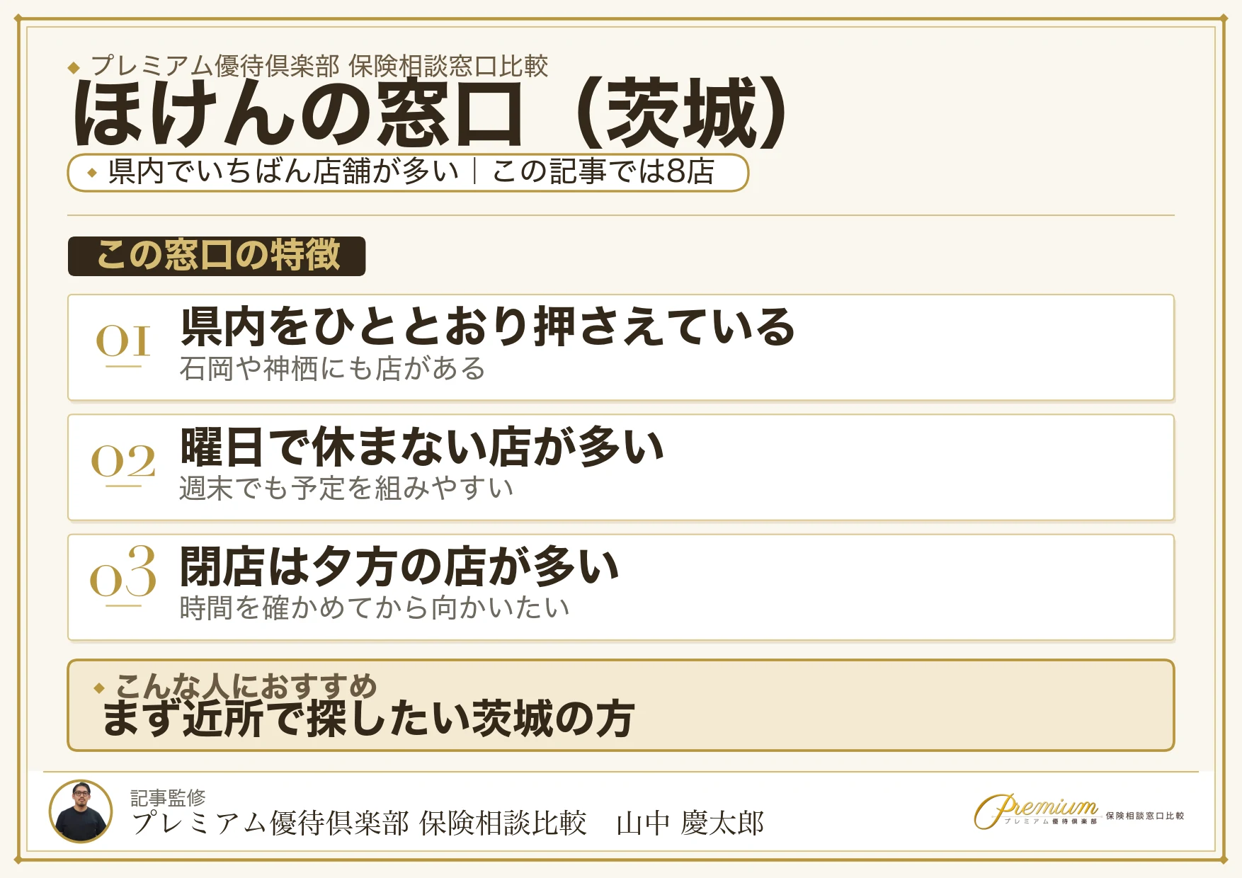 茨城の保険相談でほけんの窓口を選ぶときの特徴