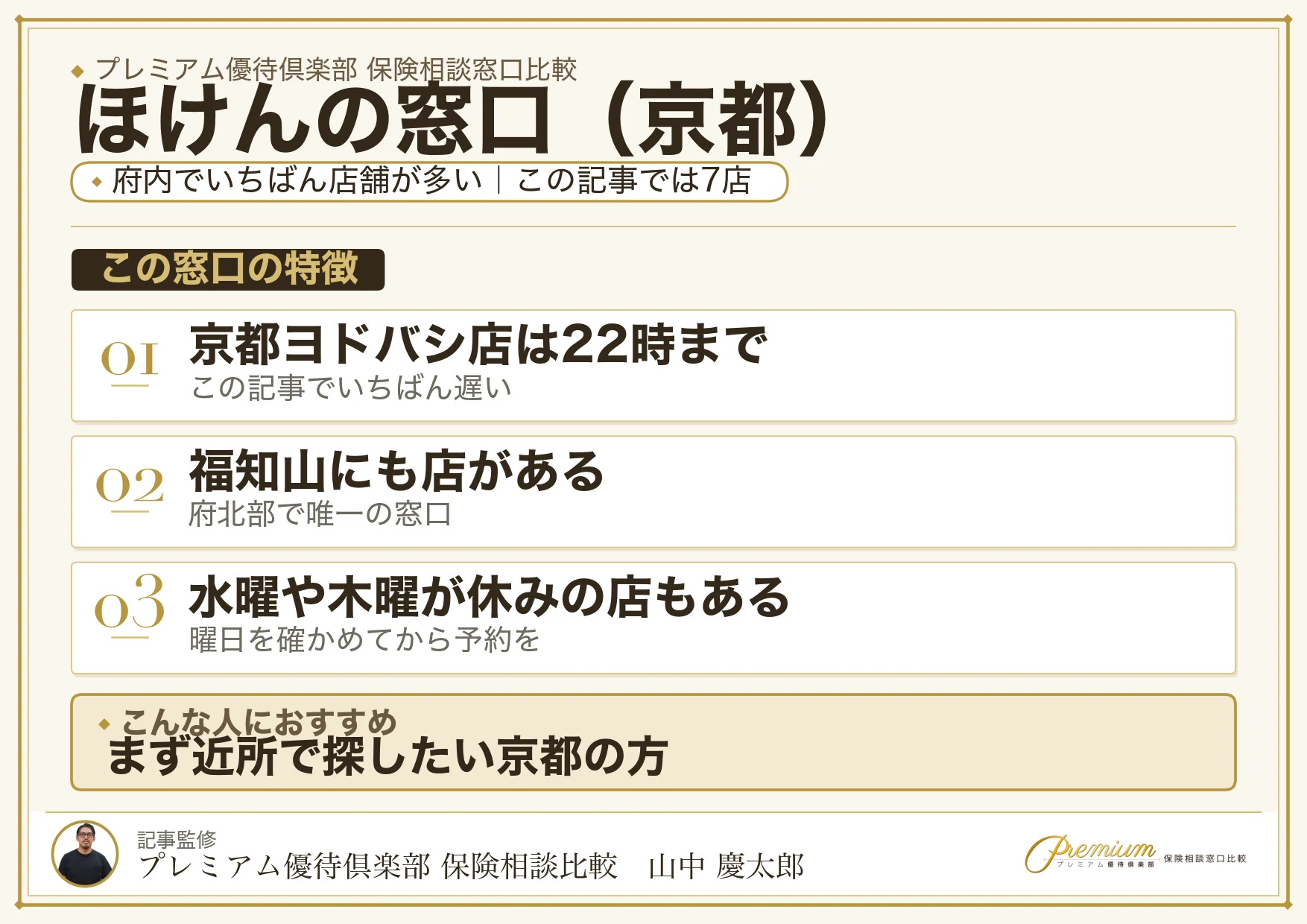 京都の保険相談でほけんの窓口を選ぶときの特徴