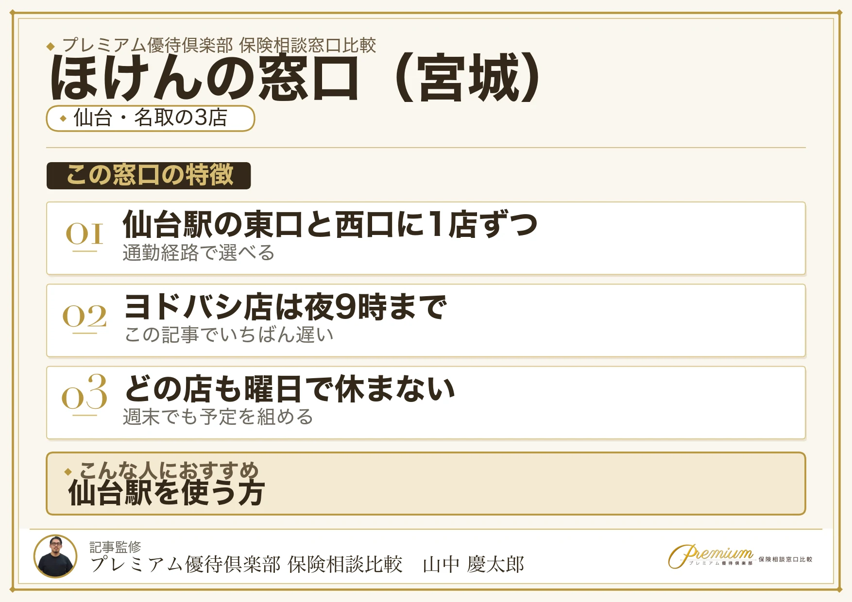 宮城の保険相談でほけんの窓口を選ぶときの特徴
