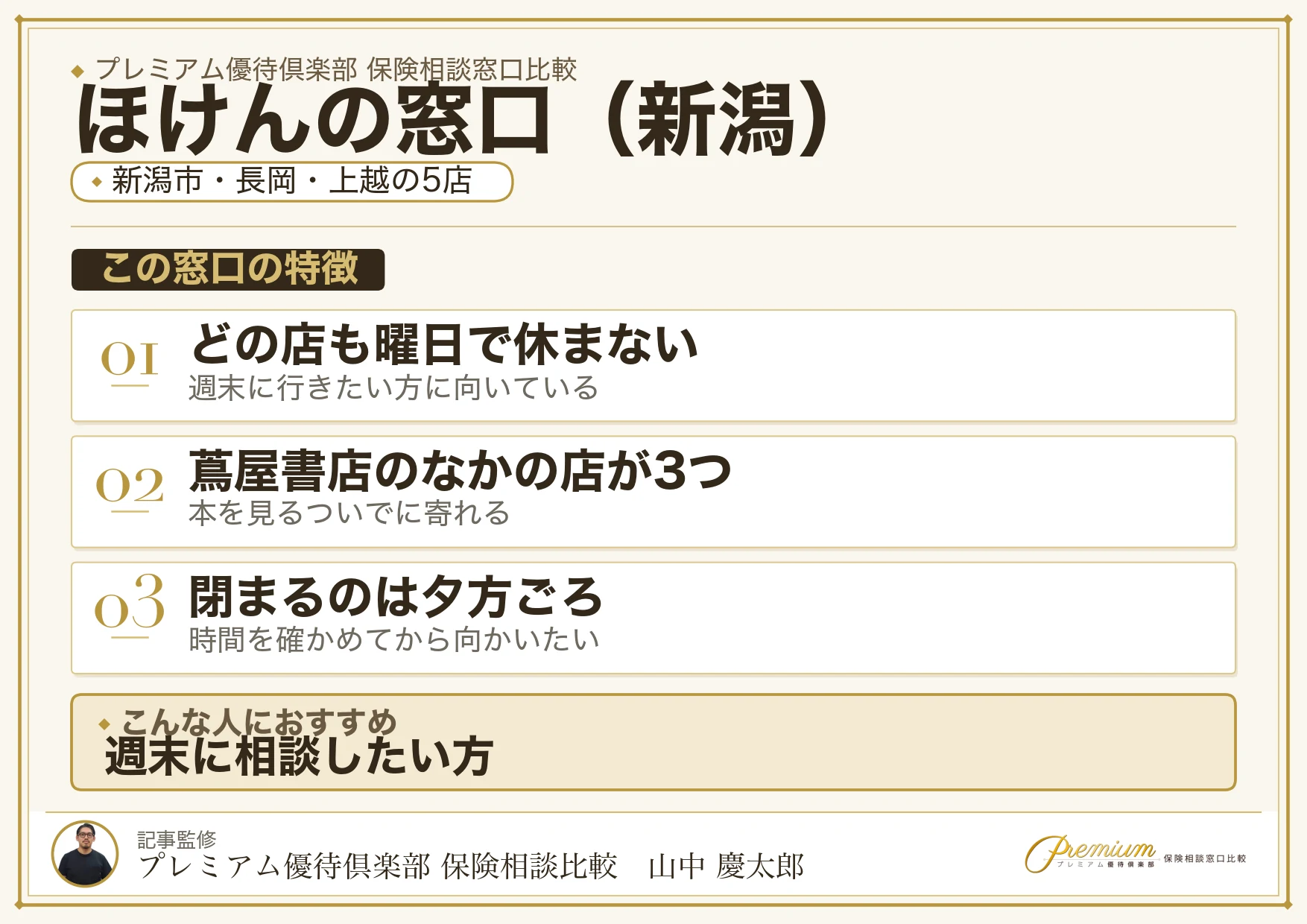 新潟の保険相談でほけんの窓口を選ぶときの特徴