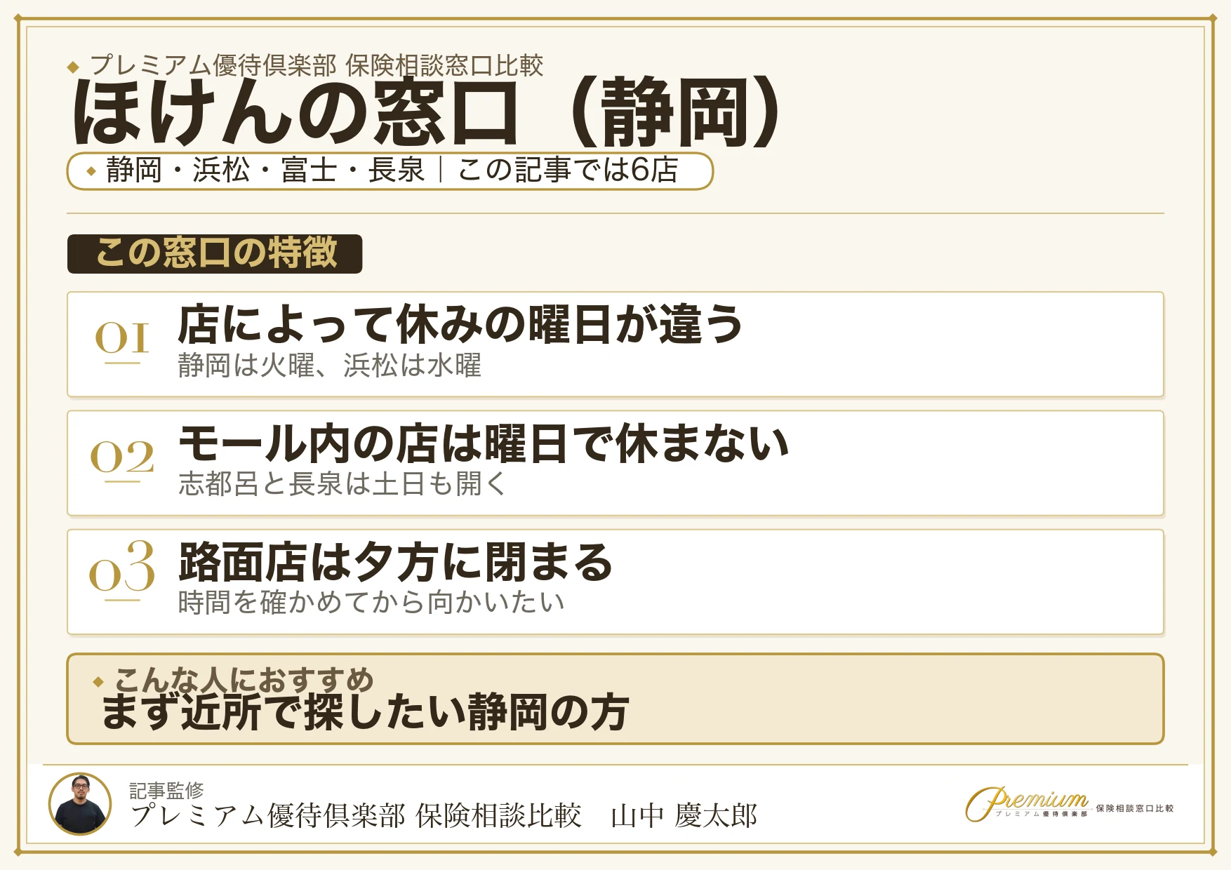 静岡の保険相談でほけんの窓口を選ぶときの特徴