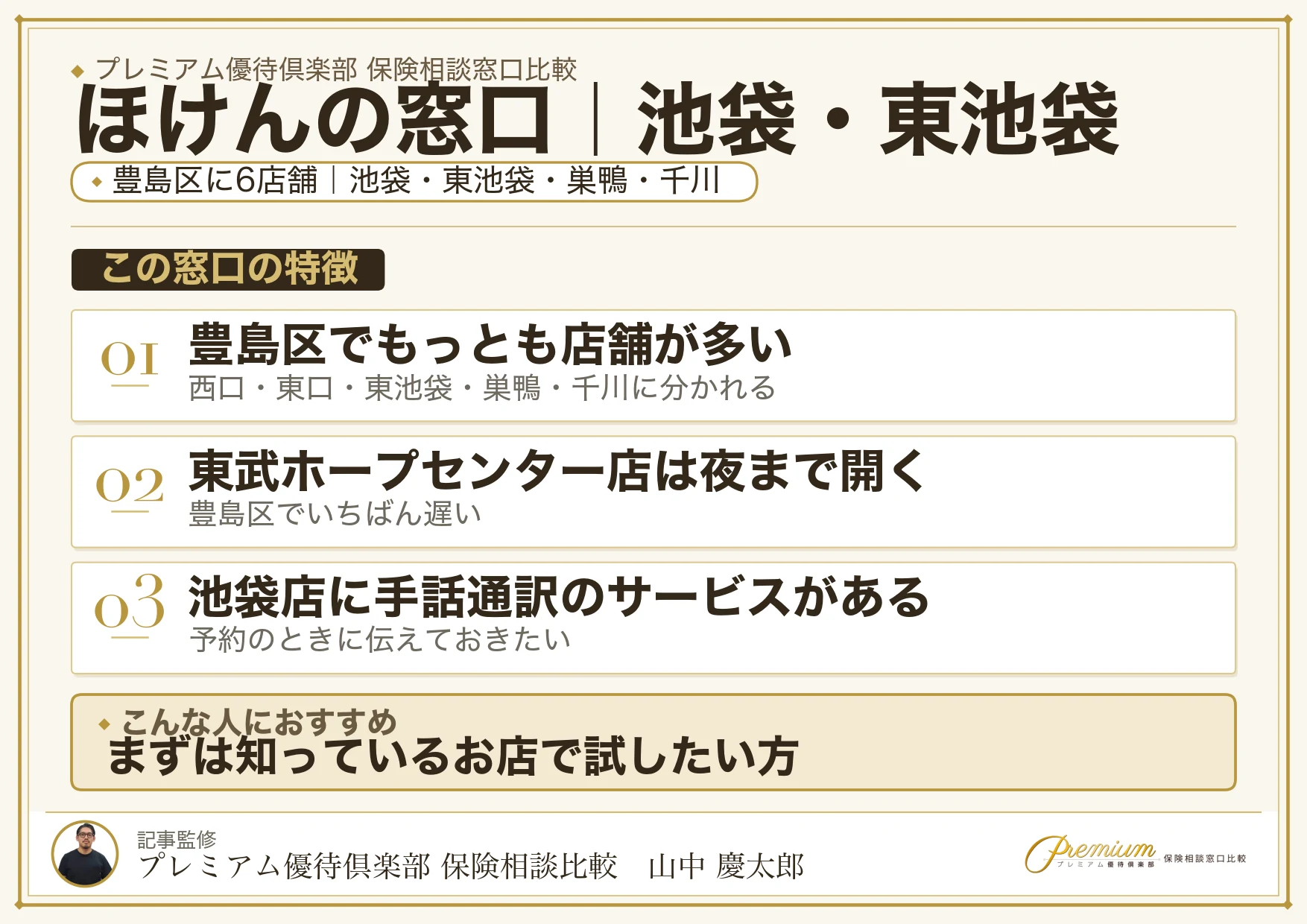 ほけんの窓口の特徴｜池袋・東池袋には6店舗
