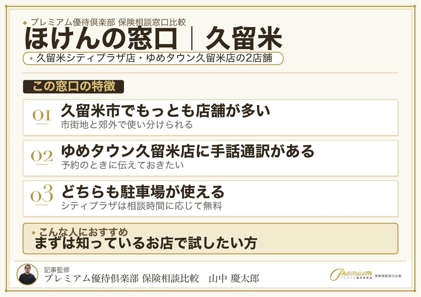 ほけんの窓口の特徴｜久留米には2店舗