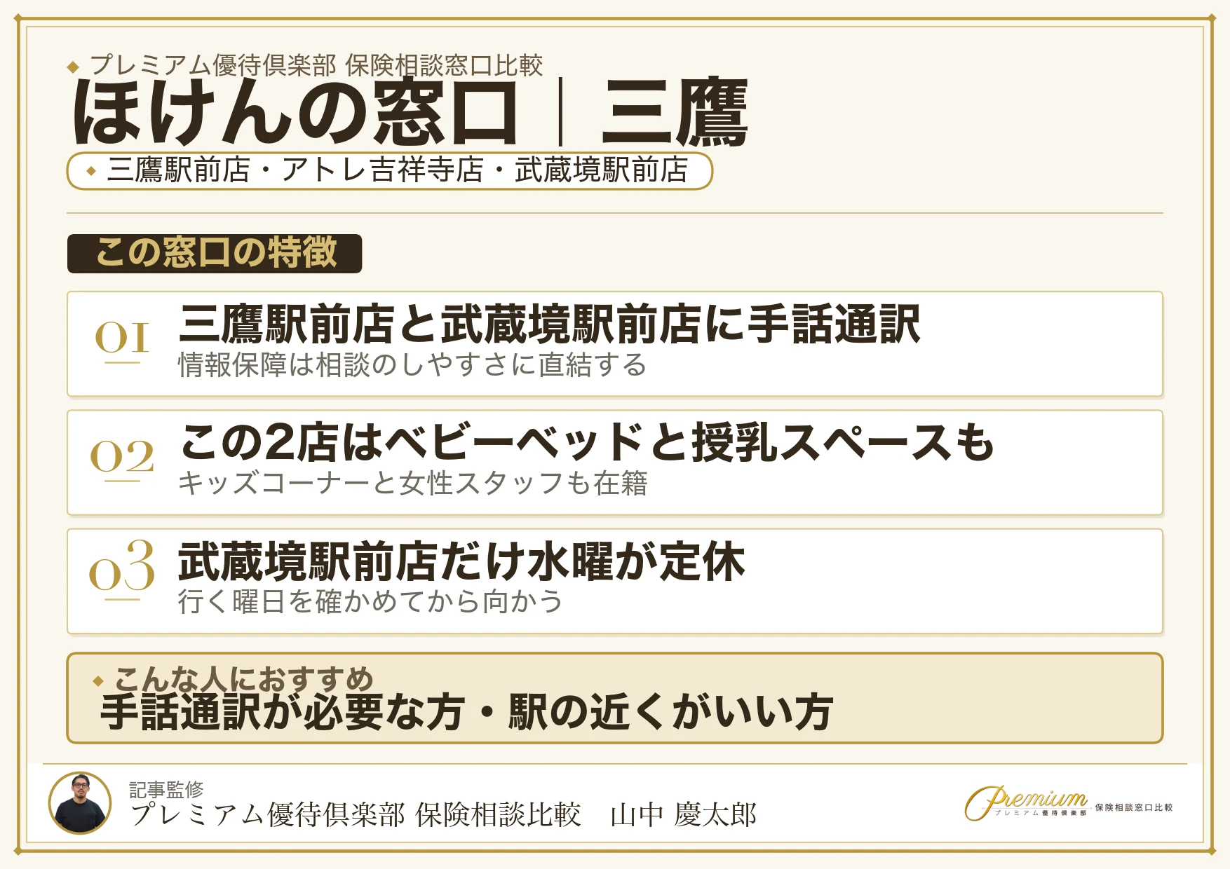 ほけんの窓口の特徴｜三鷹エリアでは3店舗