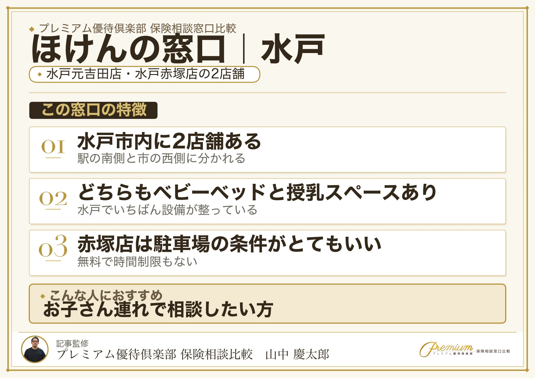 ほけんの窓口の特徴｜水戸には2店舗