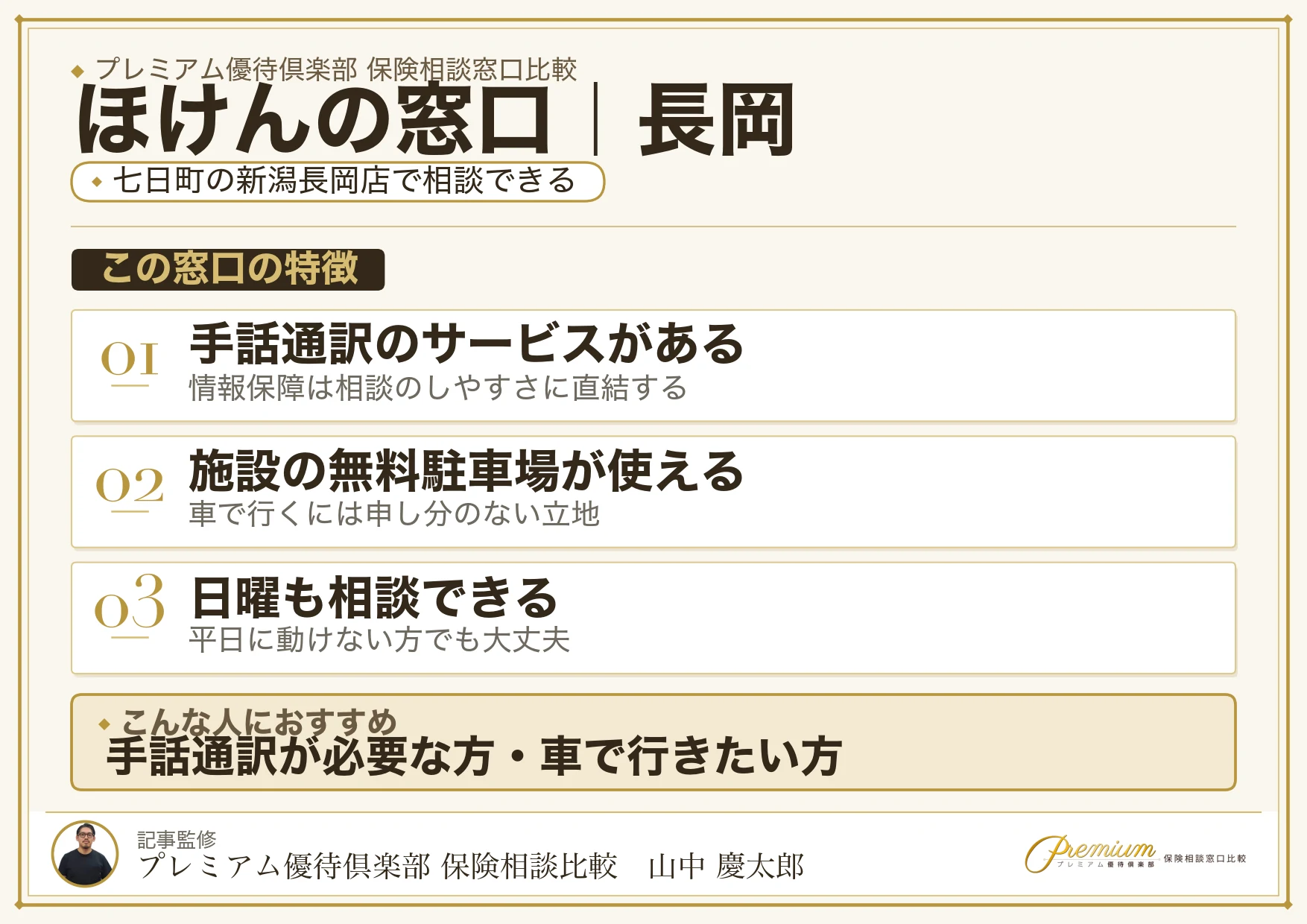 ほけんの窓口の特徴｜長岡では新潟長岡店