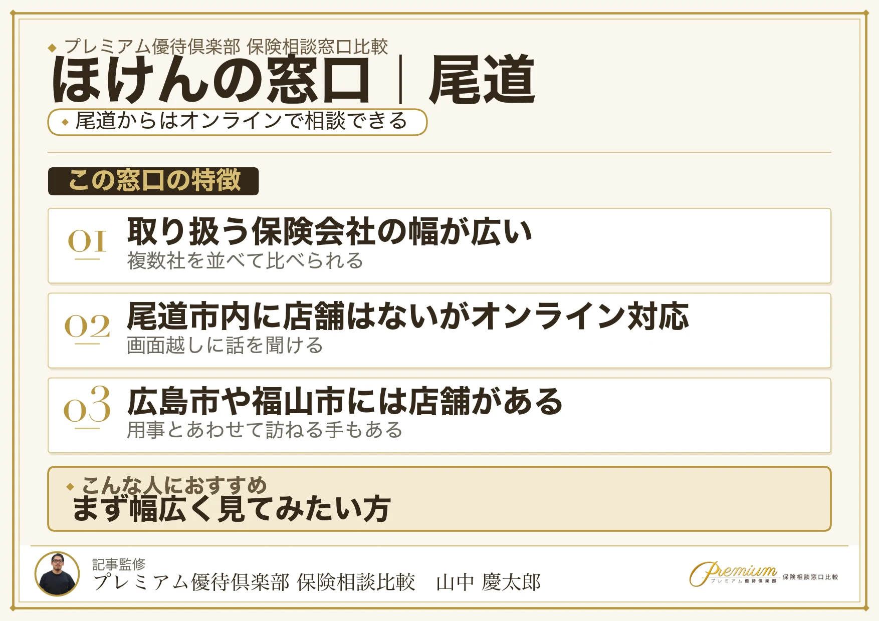 ほけんの窓口の特徴｜尾道ではオンライン相談に対応