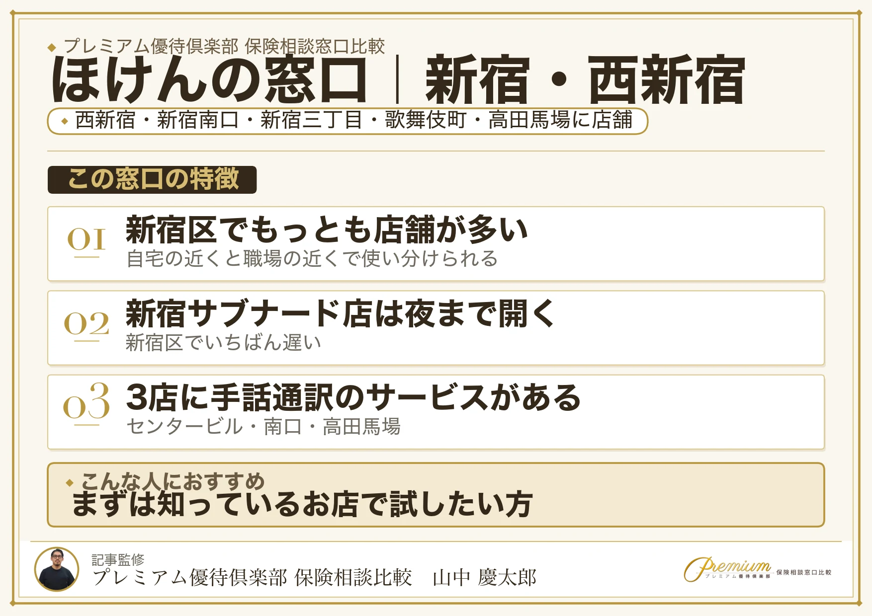 ほけんの窓口の特徴｜新宿・西新宿には5店舗