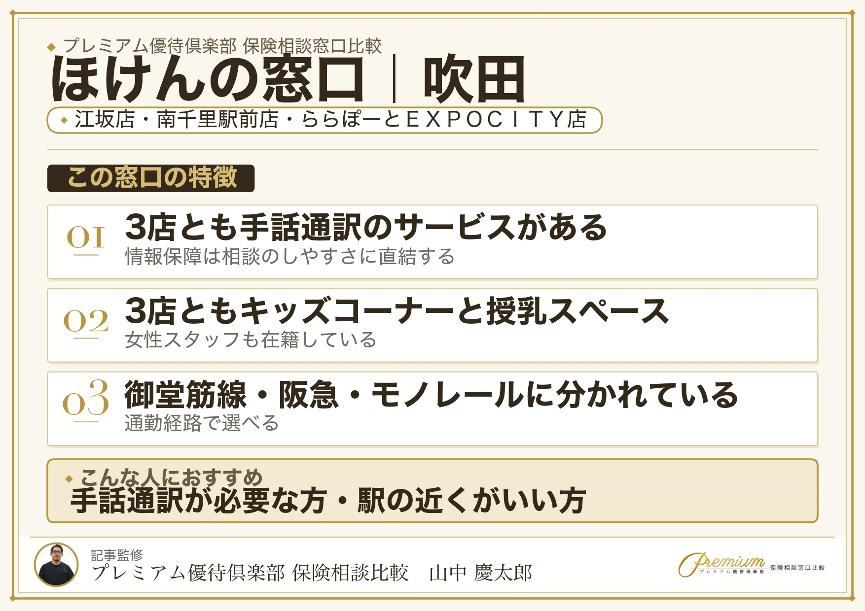 ほけんの窓口の特徴｜吹田では江坂店・南千里駅前店・ららぽーとEXPOCITY店