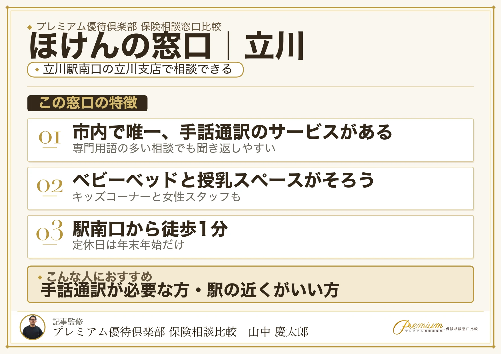ほけんの窓口の特徴｜立川では立川支店