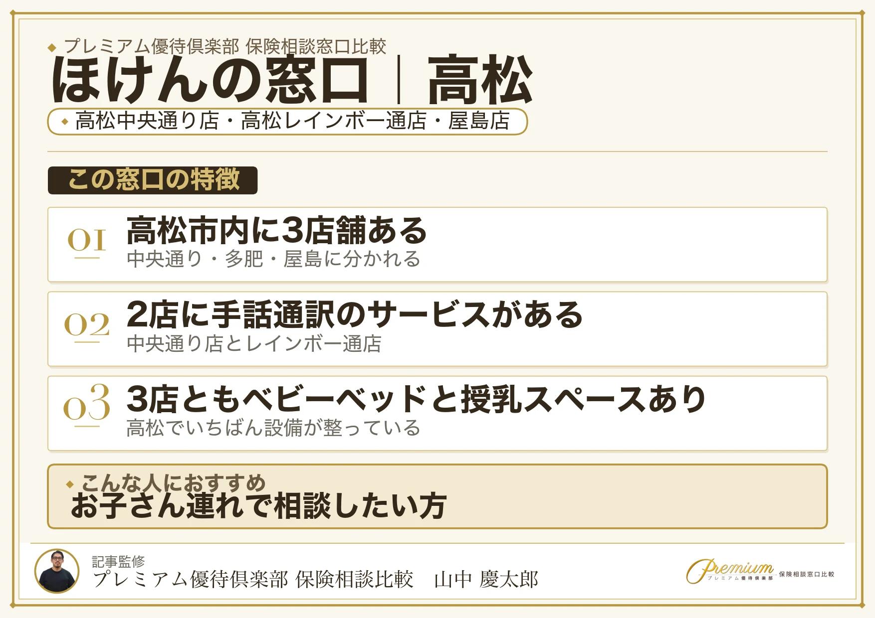 ほけんの窓口の特徴｜高松には3店舗