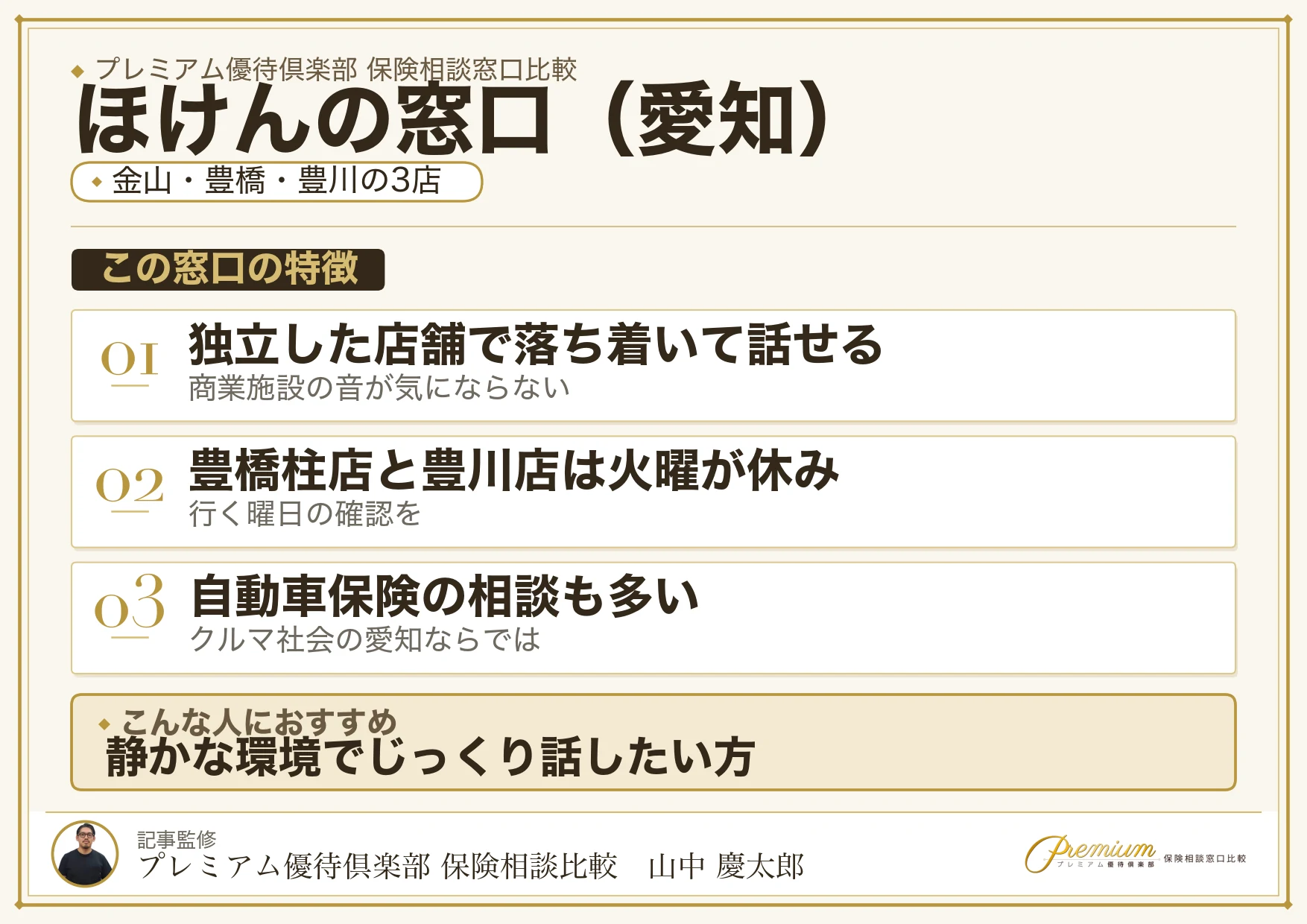 愛知の保険相談でほけんの窓口を選ぶときの特徴