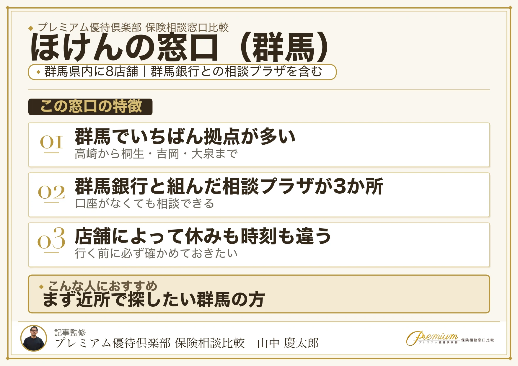 群馬の保険相談でほけんの窓口を選ぶときの特徴