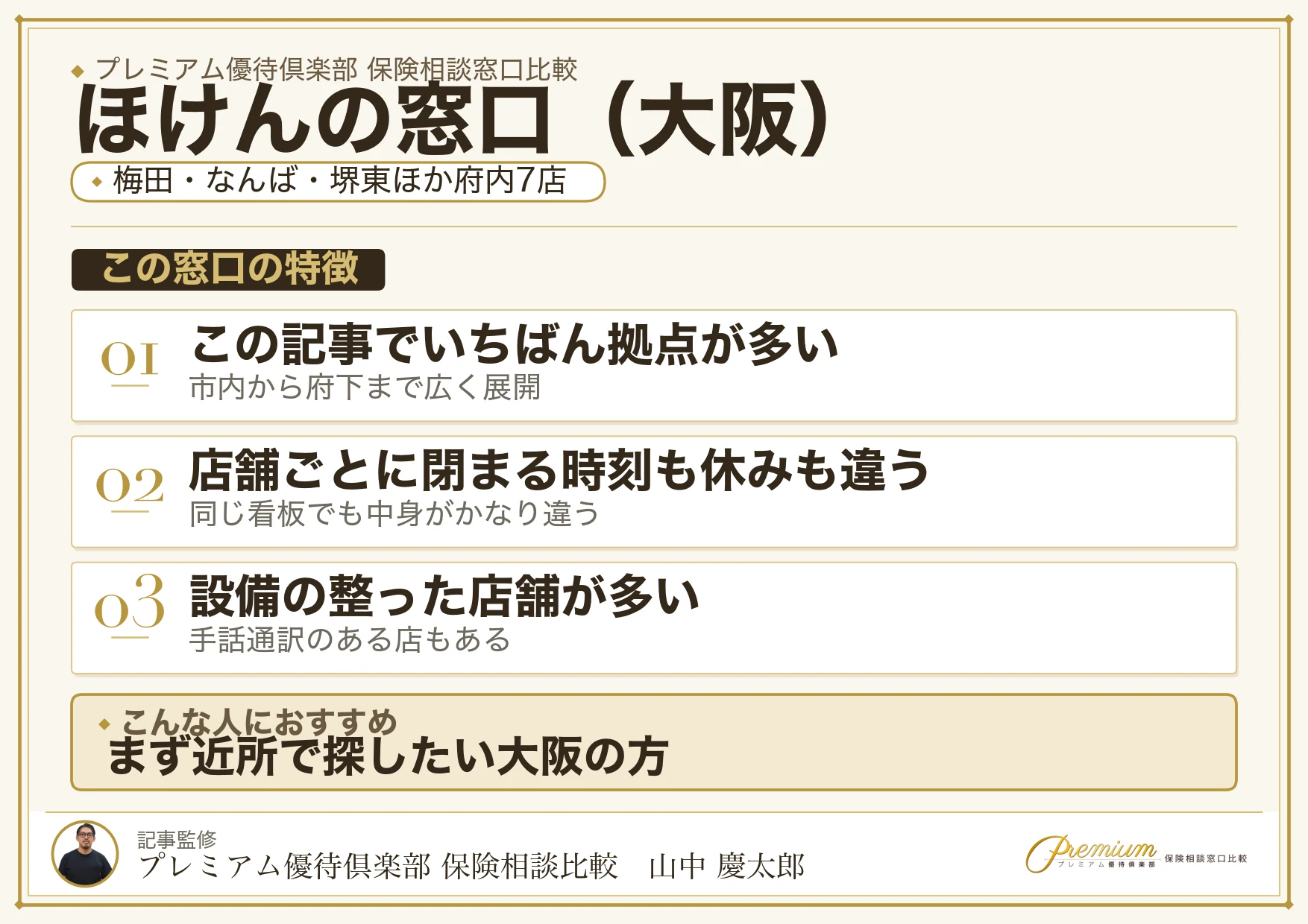 大阪の保険相談でほけんの窓口を選ぶときの特徴