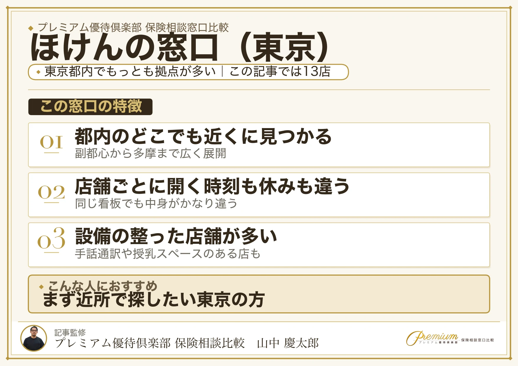 東京の保険相談でほけんの窓口を選ぶときの特徴