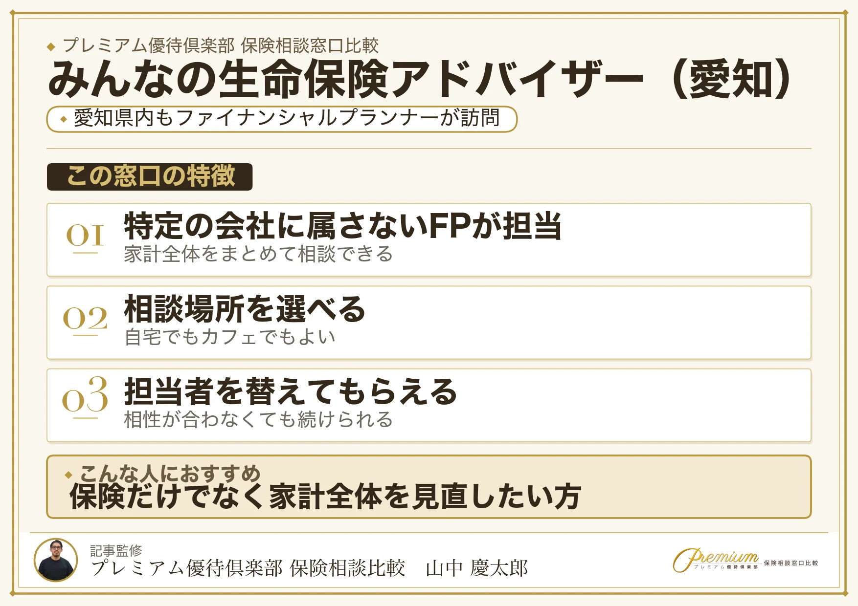 愛知の保険相談でみんなの生命保険アドバイザーを選ぶときの特徴