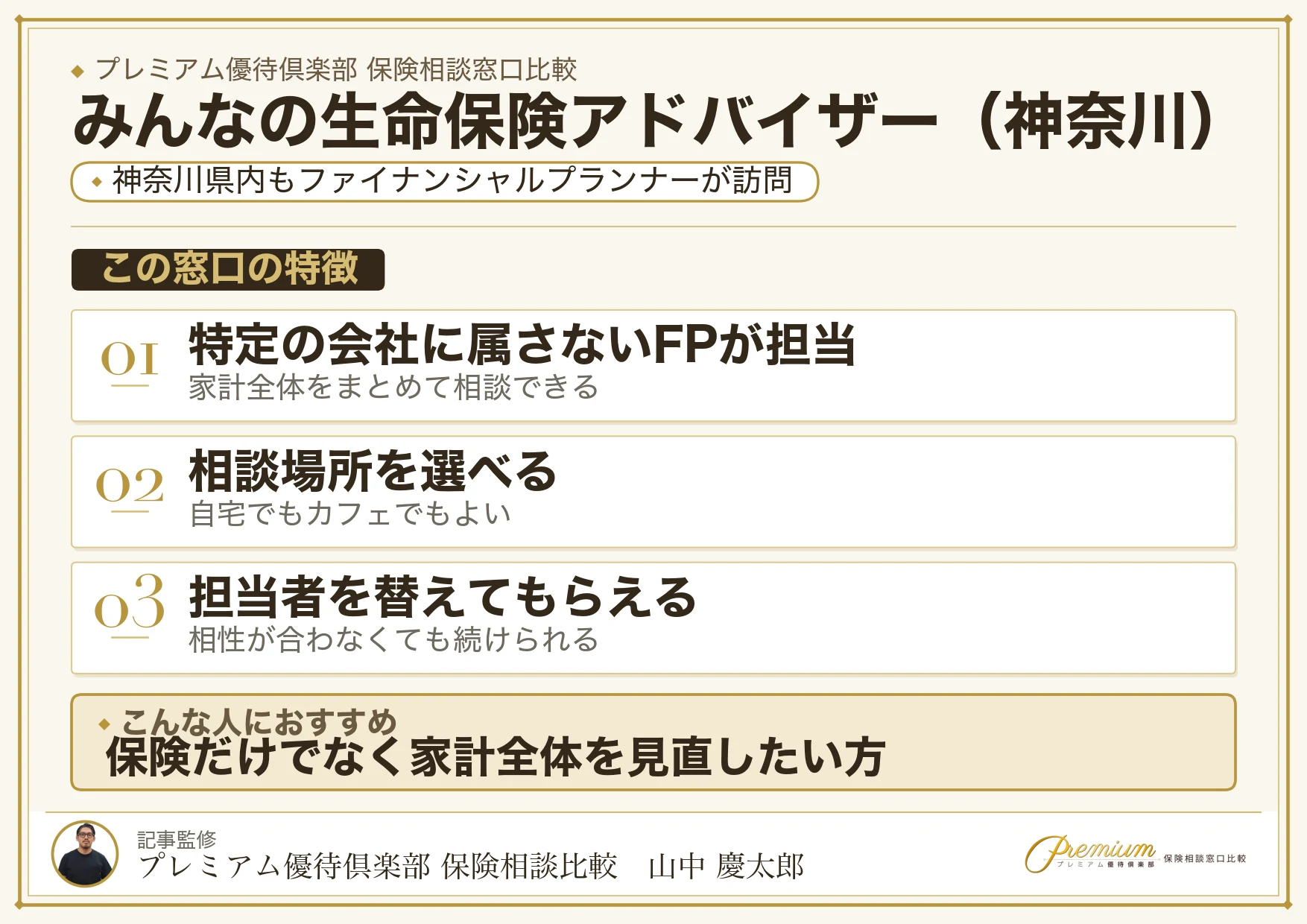 神奈川の保険相談でみんなの生命保険アドバイザーを選ぶときの特徴