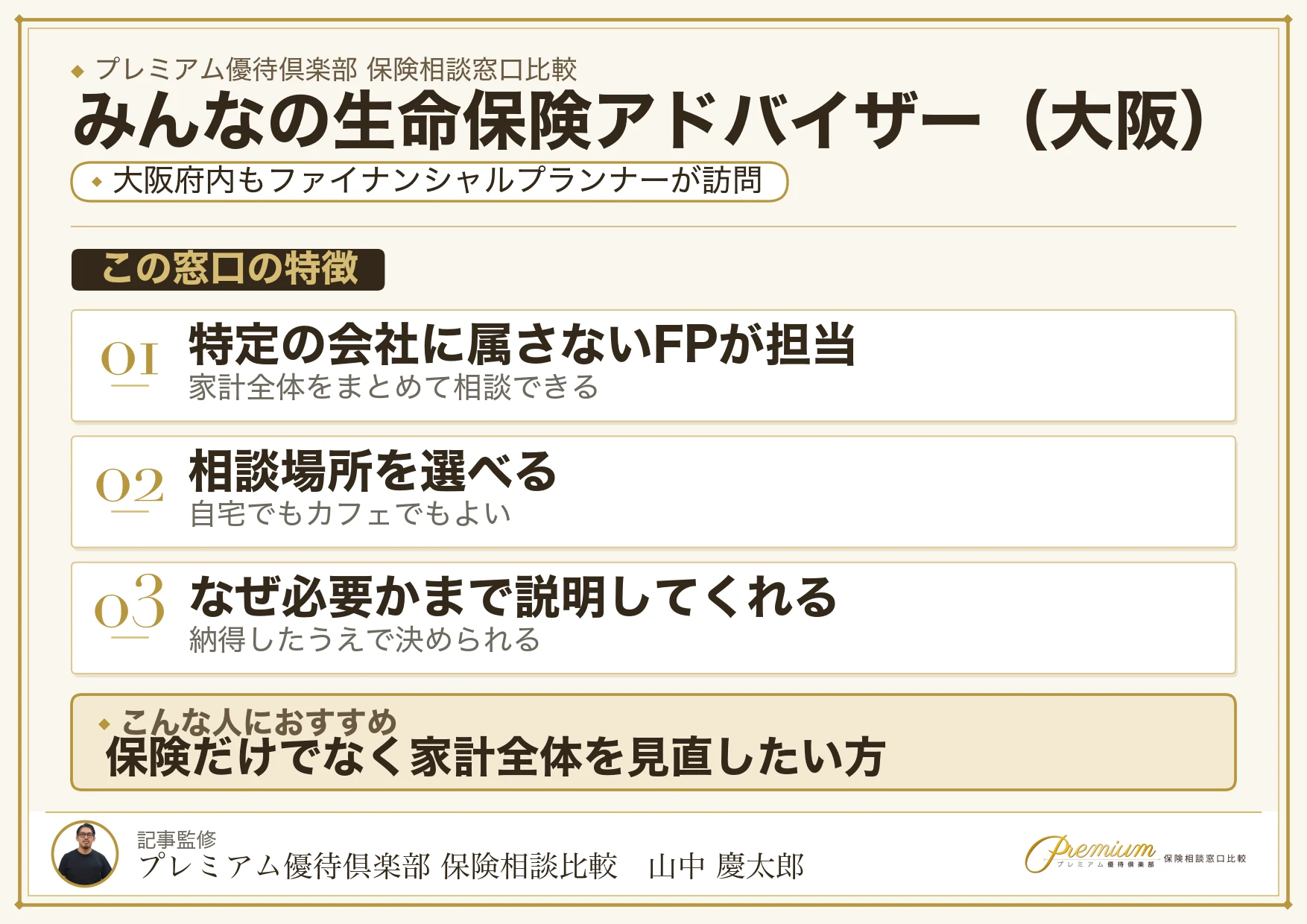 大阪の保険相談でみんなの生命保険アドバイザーを選ぶときの特徴