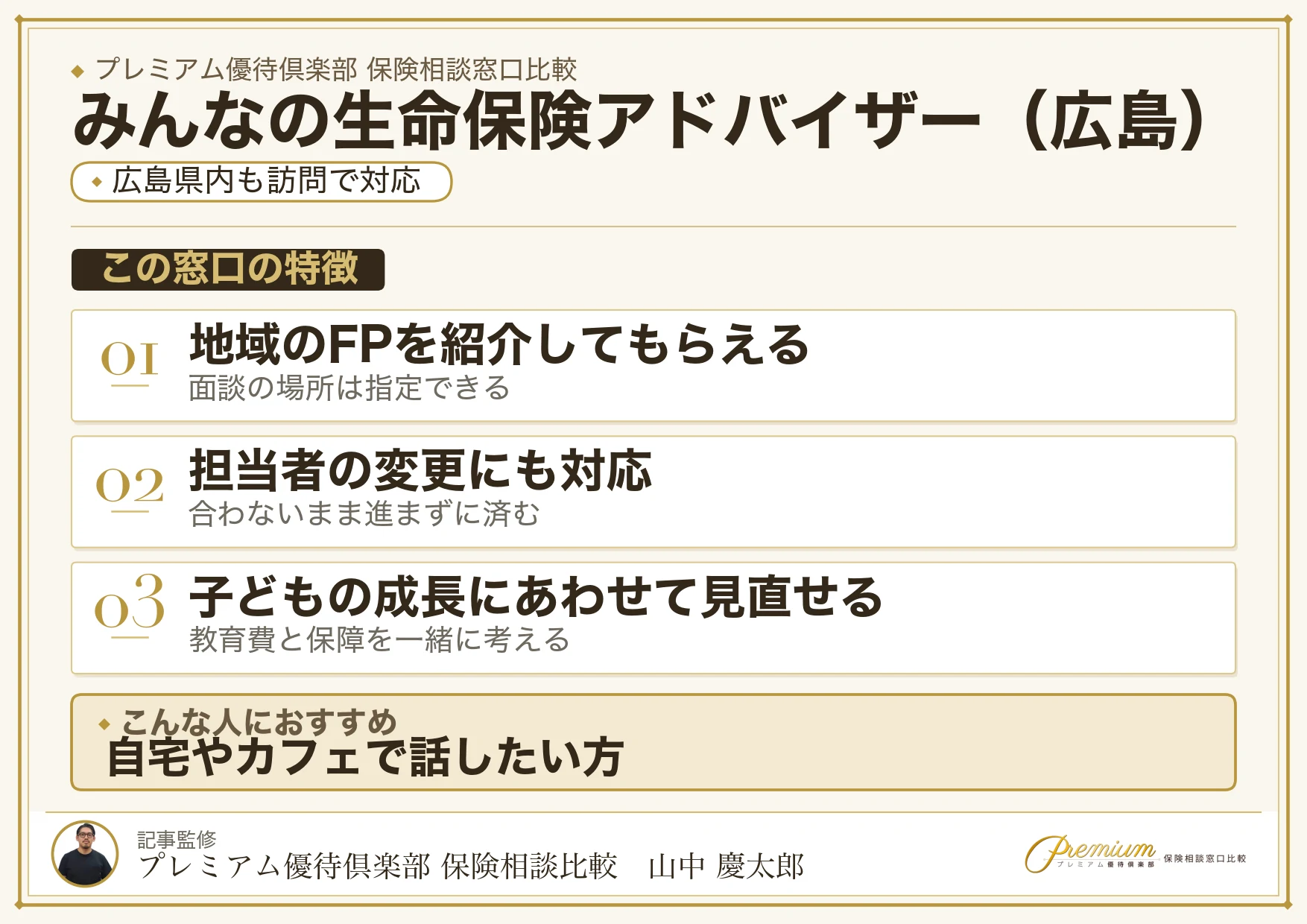 広島の保険相談でみんなの生命保険アドバイザーを選ぶときの特徴