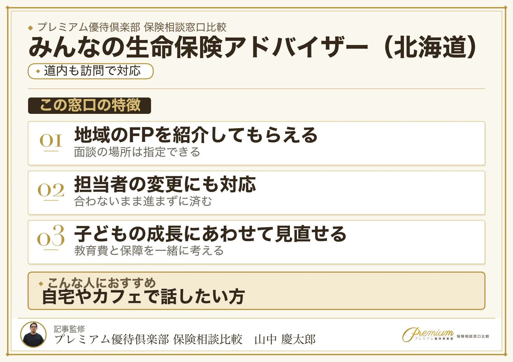 北海道の保険相談でみんなの生命保険アドバイザーを選ぶときの特徴