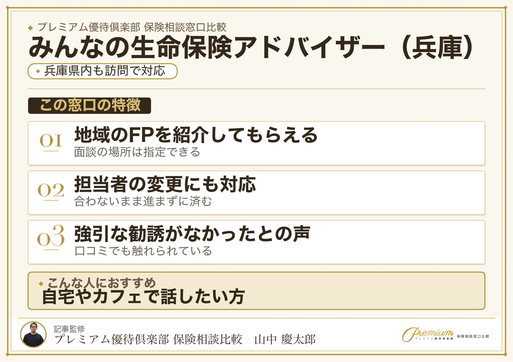 兵庫の保険相談でみんなの生命保険アドバイザーを選ぶときの特徴