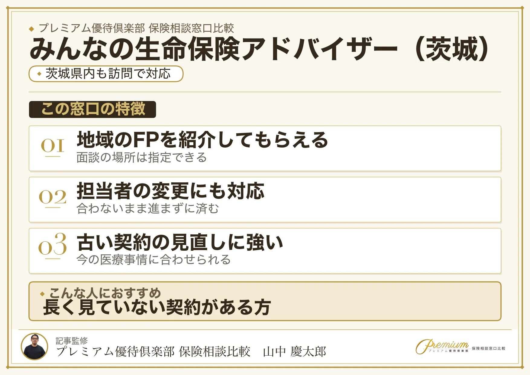 茨城の保険相談でみんなの生命保険アドバイザーを選ぶときの特徴