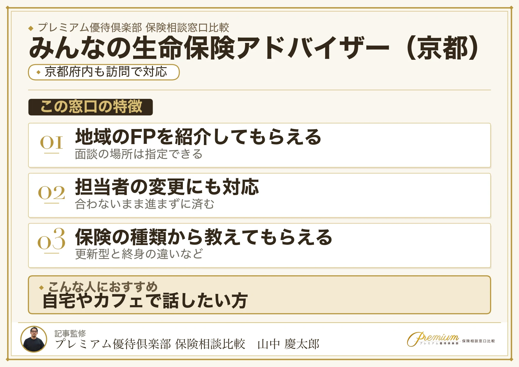 京都の保険相談でみんなの生命保険アドバイザーを選ぶときの特徴