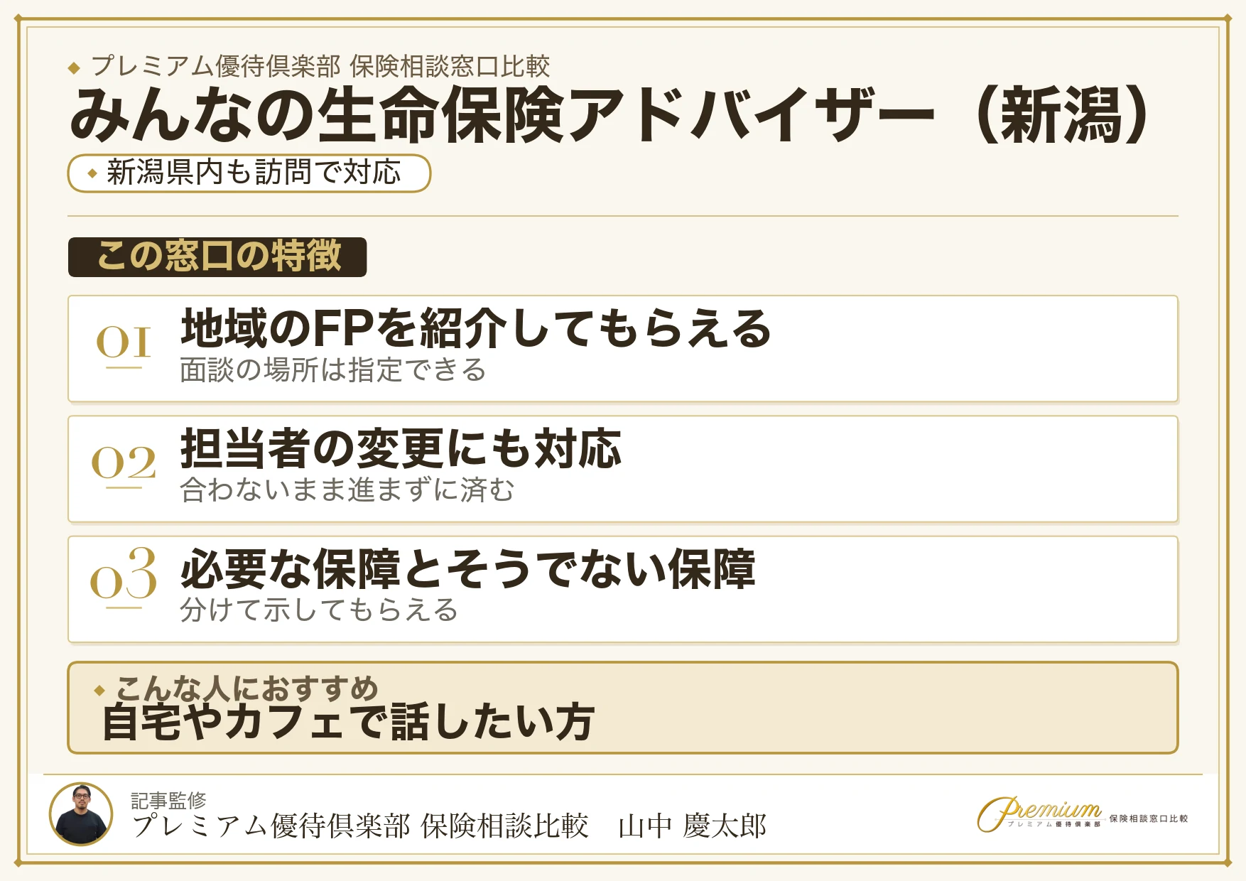 新潟の保険相談でみんなの生命保険アドバイザーを選ぶときの特徴