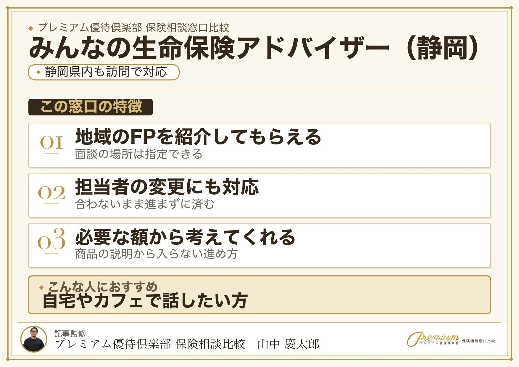 静岡の保険相談でみんなの生命保険アドバイザーを選ぶときの特徴