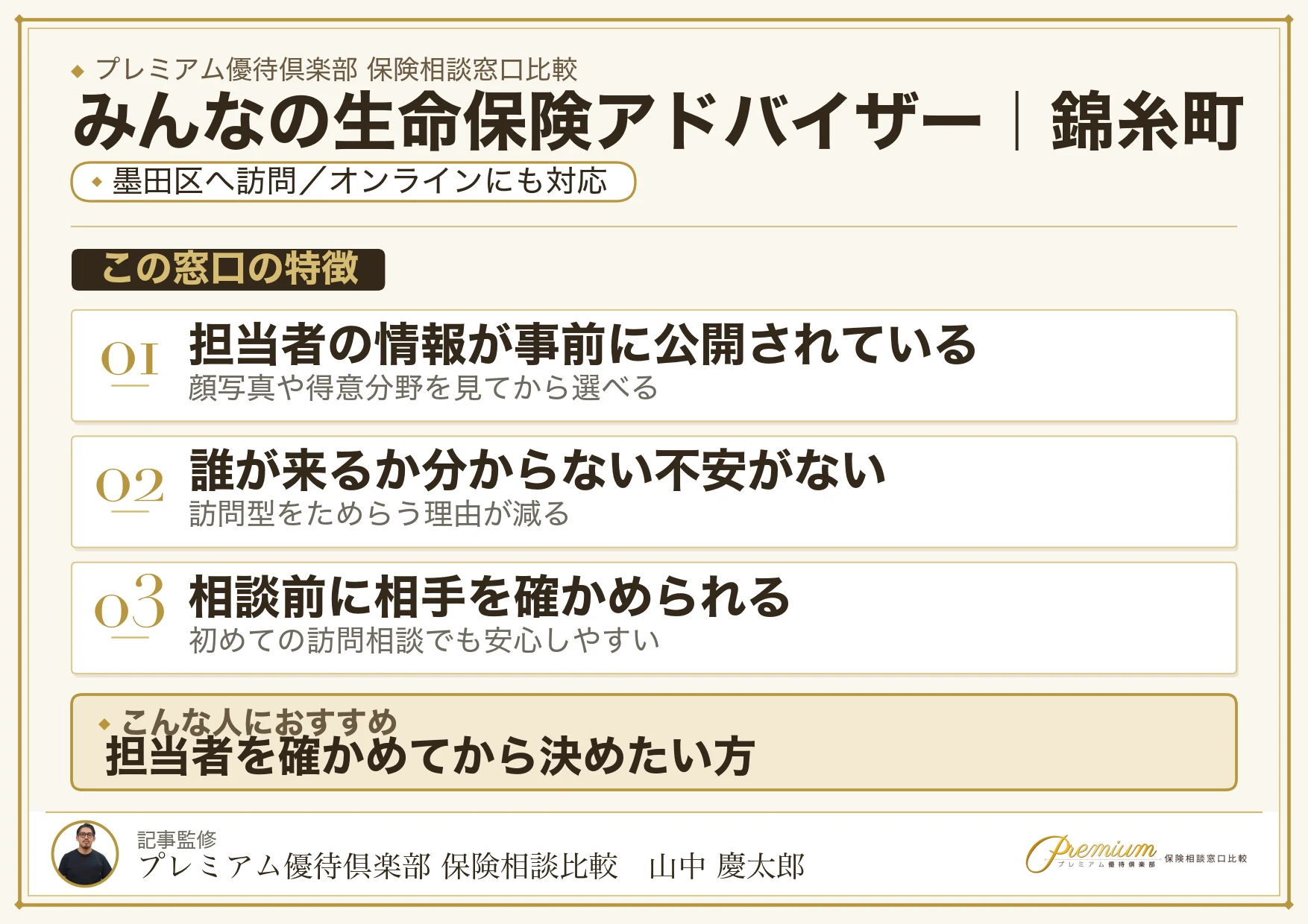 みんなの生命保険アドバイザーの特徴｜錦糸町で訪問相談に対応