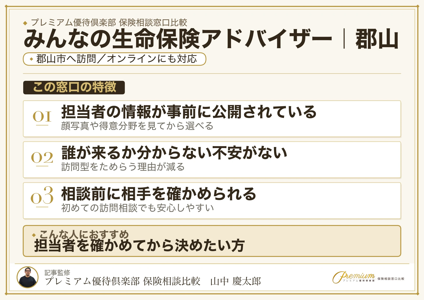 みんなの生命保険アドバイザーの特徴｜郡山で訪問相談に対応