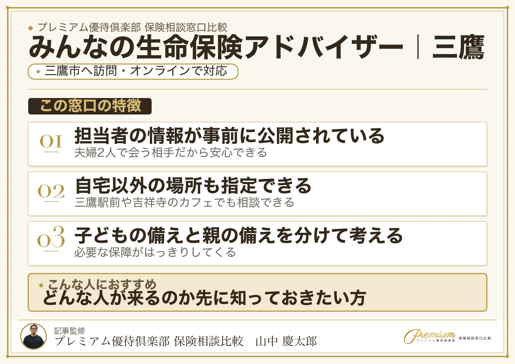 みんなの生命保険アドバイザーの特徴｜三鷹で訪問相談に対応