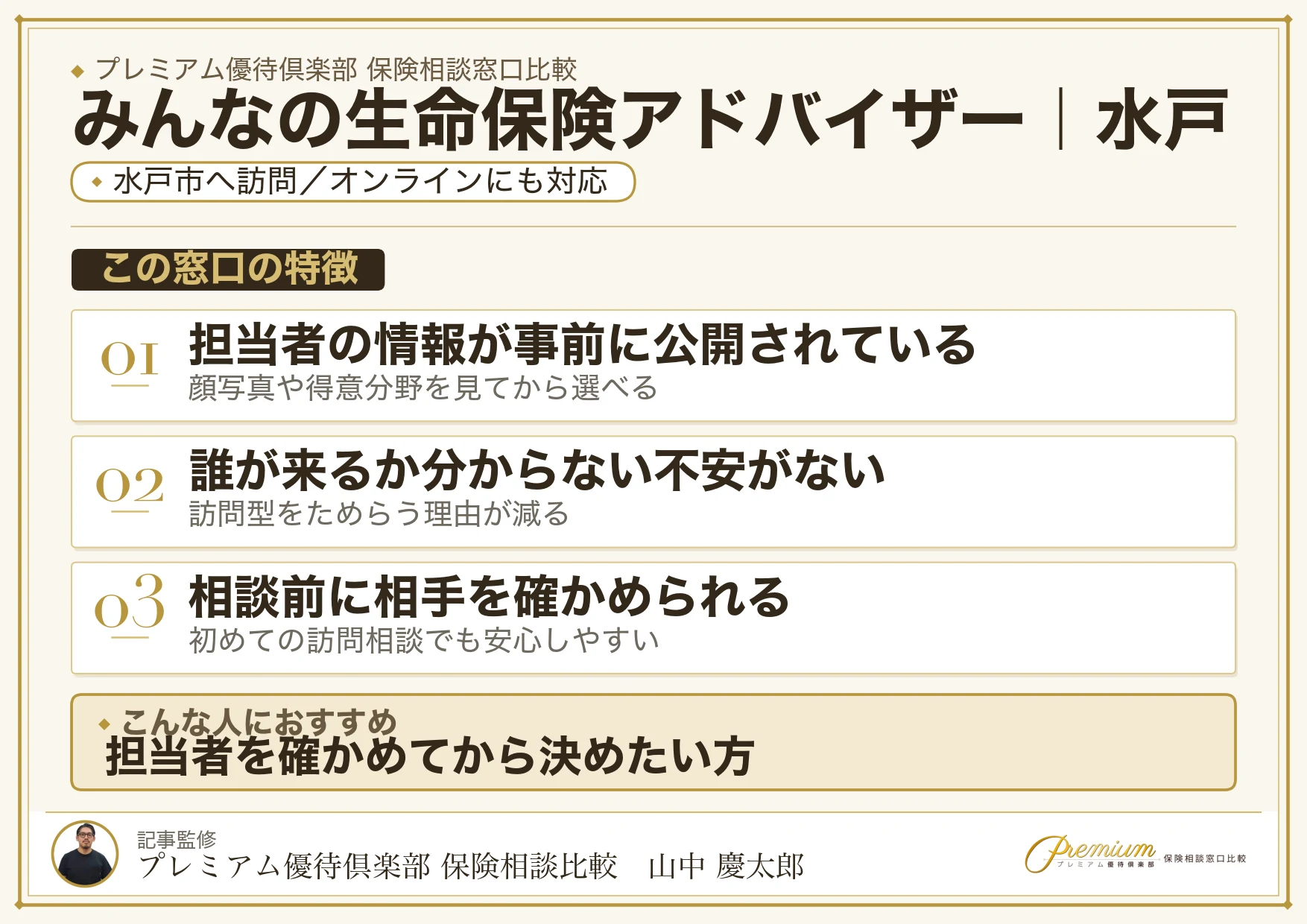 みんなの生命保険アドバイザーの特徴｜水戸で訪問相談に対応
