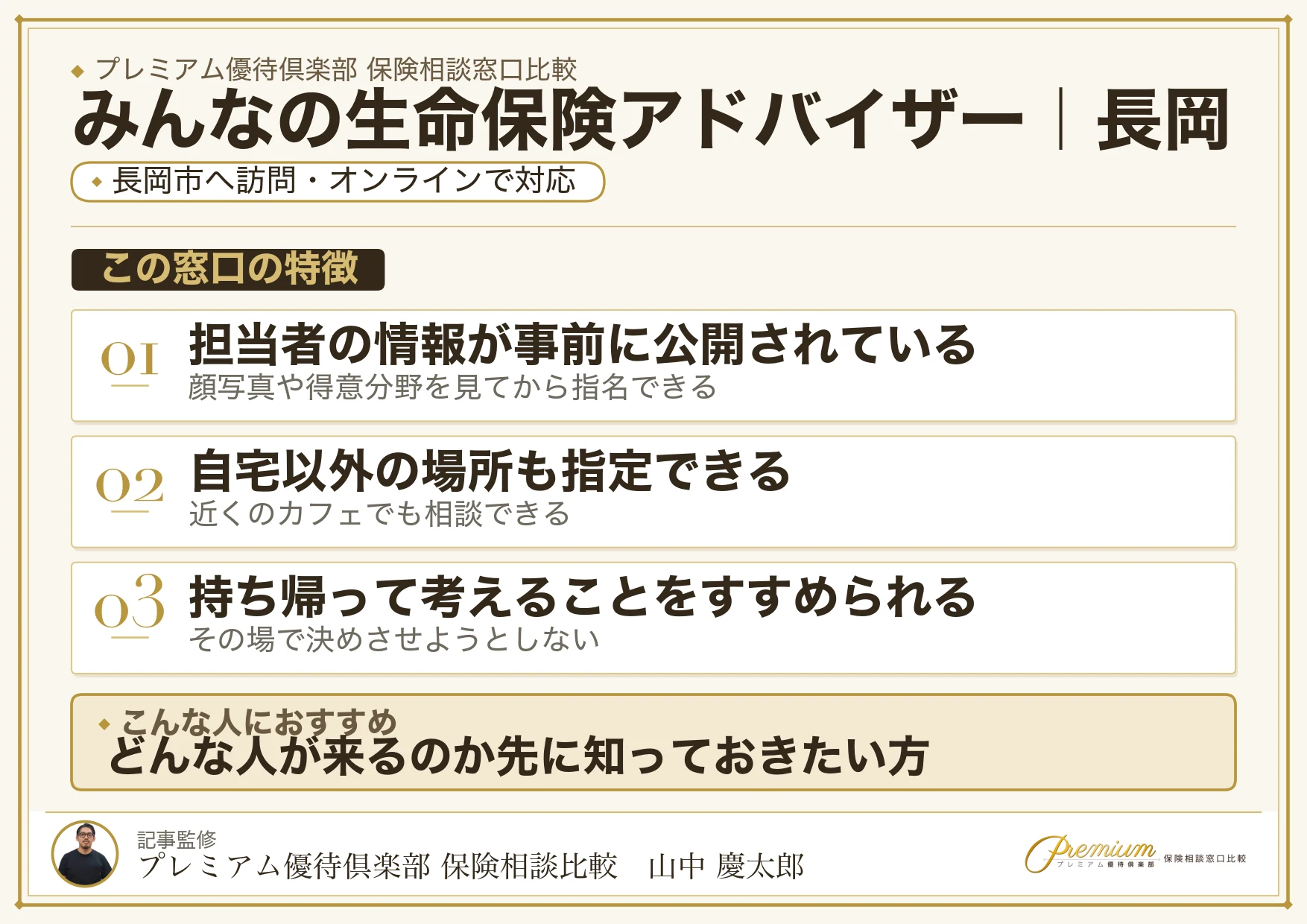 みんなの生命保険アドバイザーの特徴｜長岡で訪問相談に対応