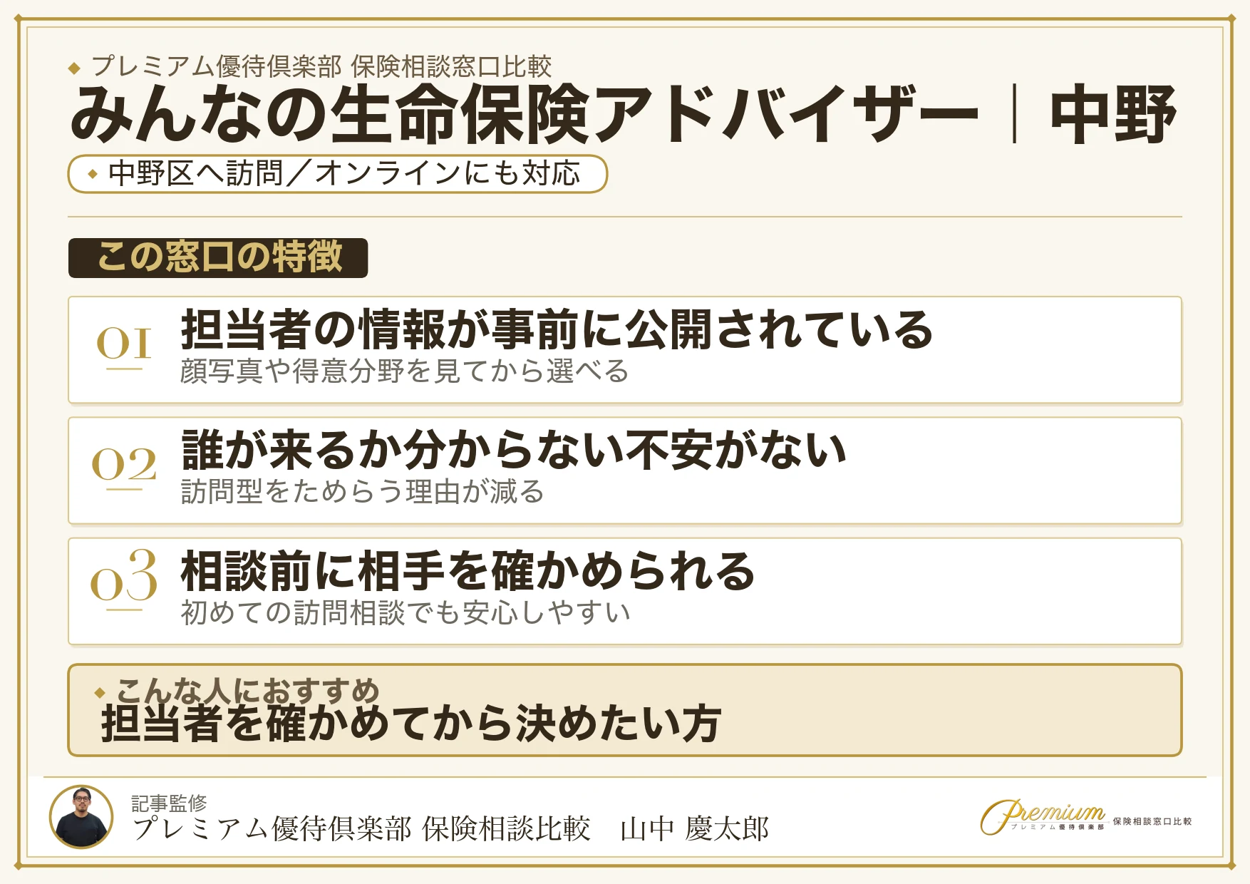 みんなの生命保険アドバイザーの特徴｜中野で訪問相談に対応