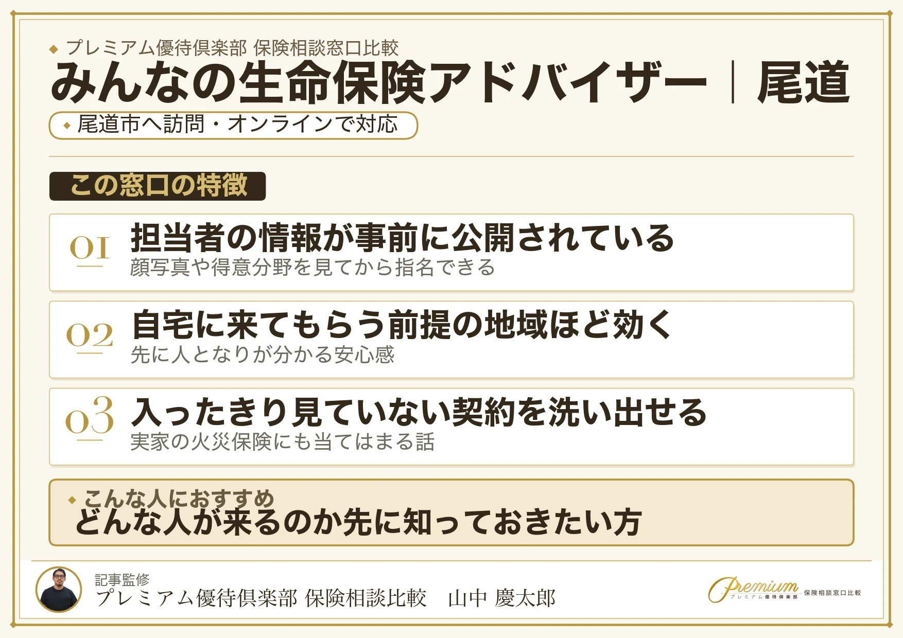 みんなの生命保険アドバイザーの特徴｜尾道で訪問相談に対応