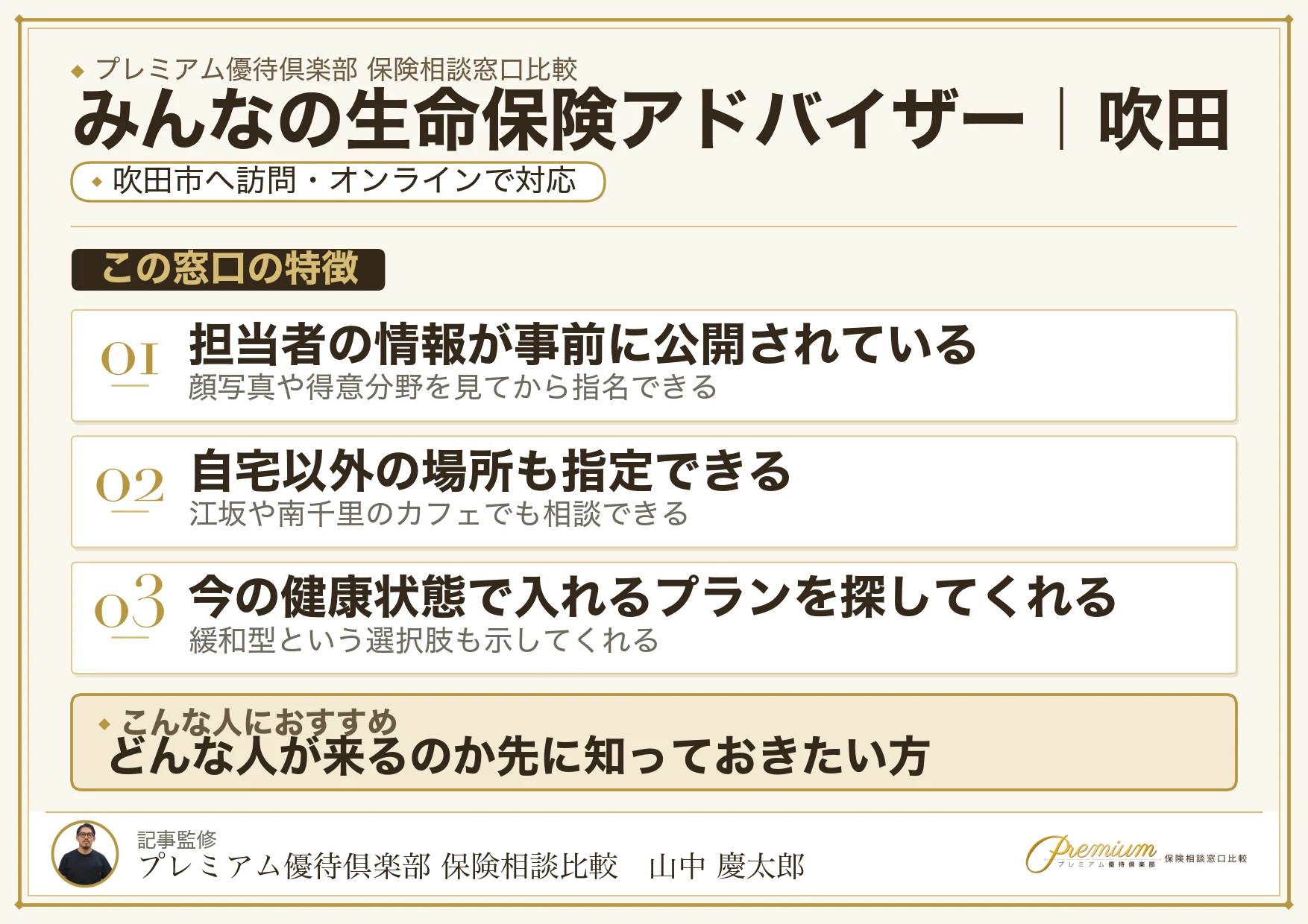 みんなの生命保険アドバイザーの特徴｜吹田で訪問相談に対応