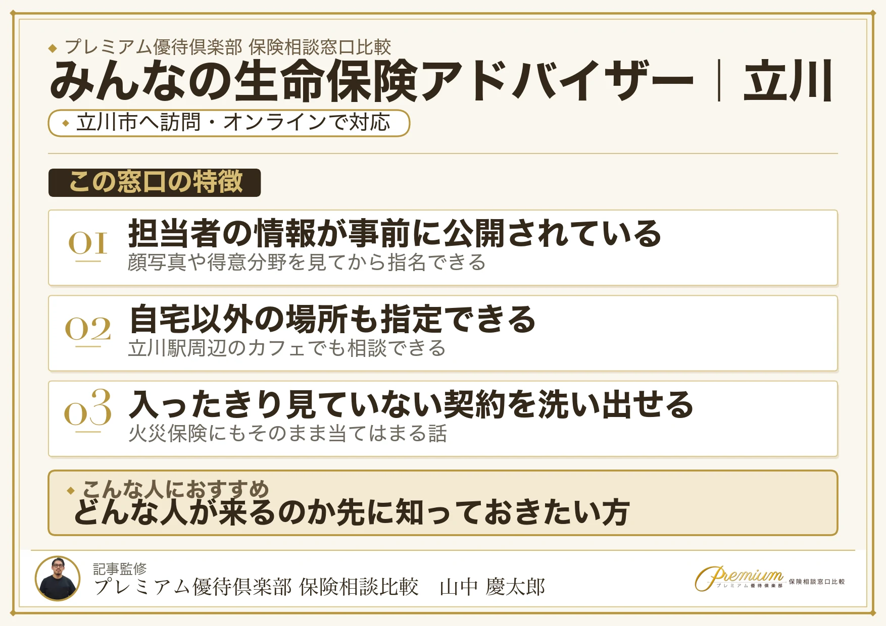 みんなの生命保険アドバイザーの特徴｜立川で訪問相談に対応