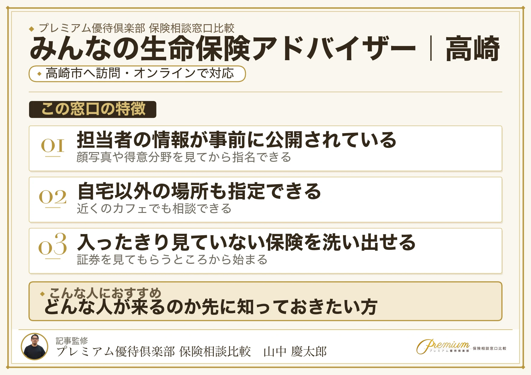 みんなの生命保険アドバイザーの特徴｜高崎で訪問相談に対応