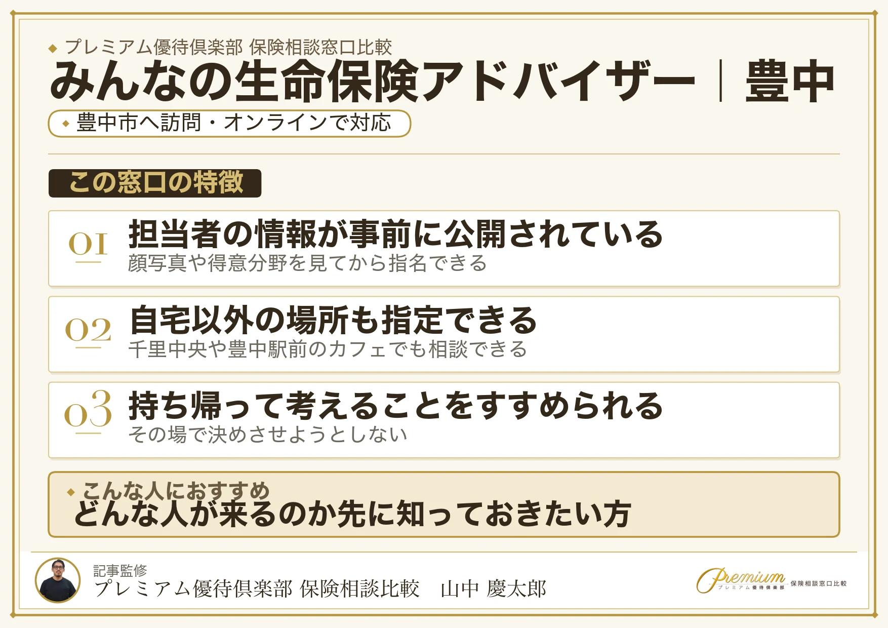 みんなの生命保険アドバイザーの特徴｜豊中で訪問相談に対応
