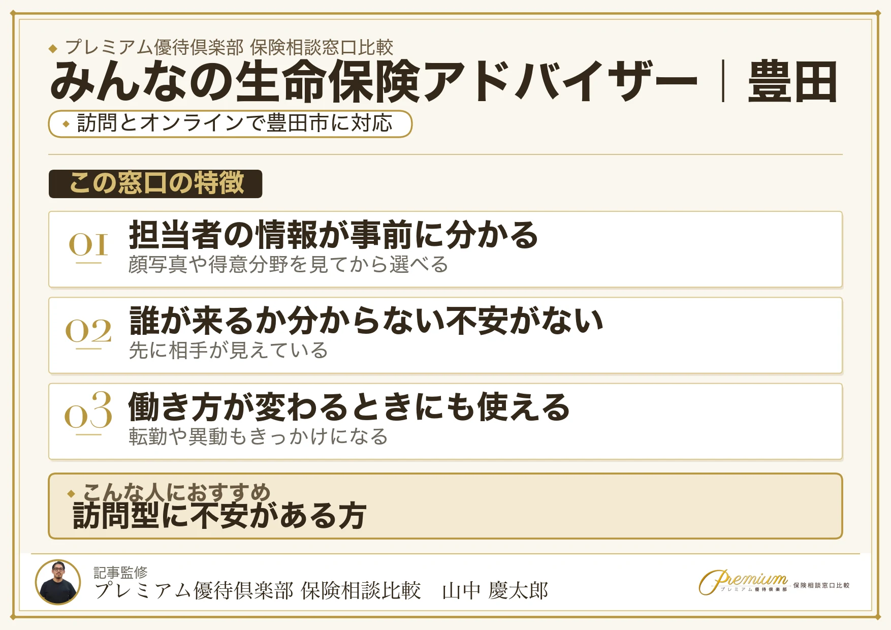 みんなの生命保険アドバイザーの特徴｜豊田で訪問相談に対応