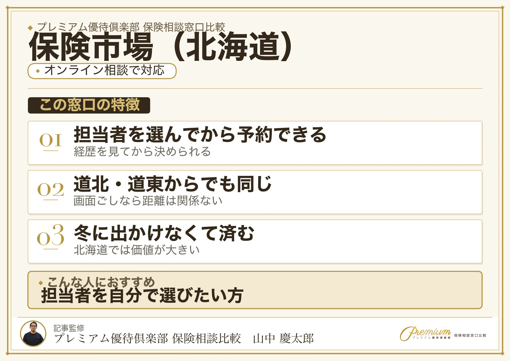 北海道の保険相談で保険市場を選ぶときの特徴