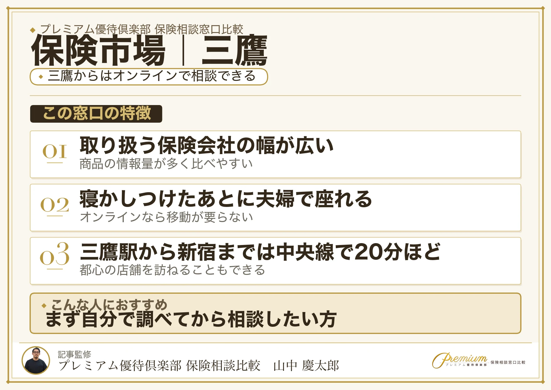 保険市場の特徴｜三鷹ではオンライン相談に対応
