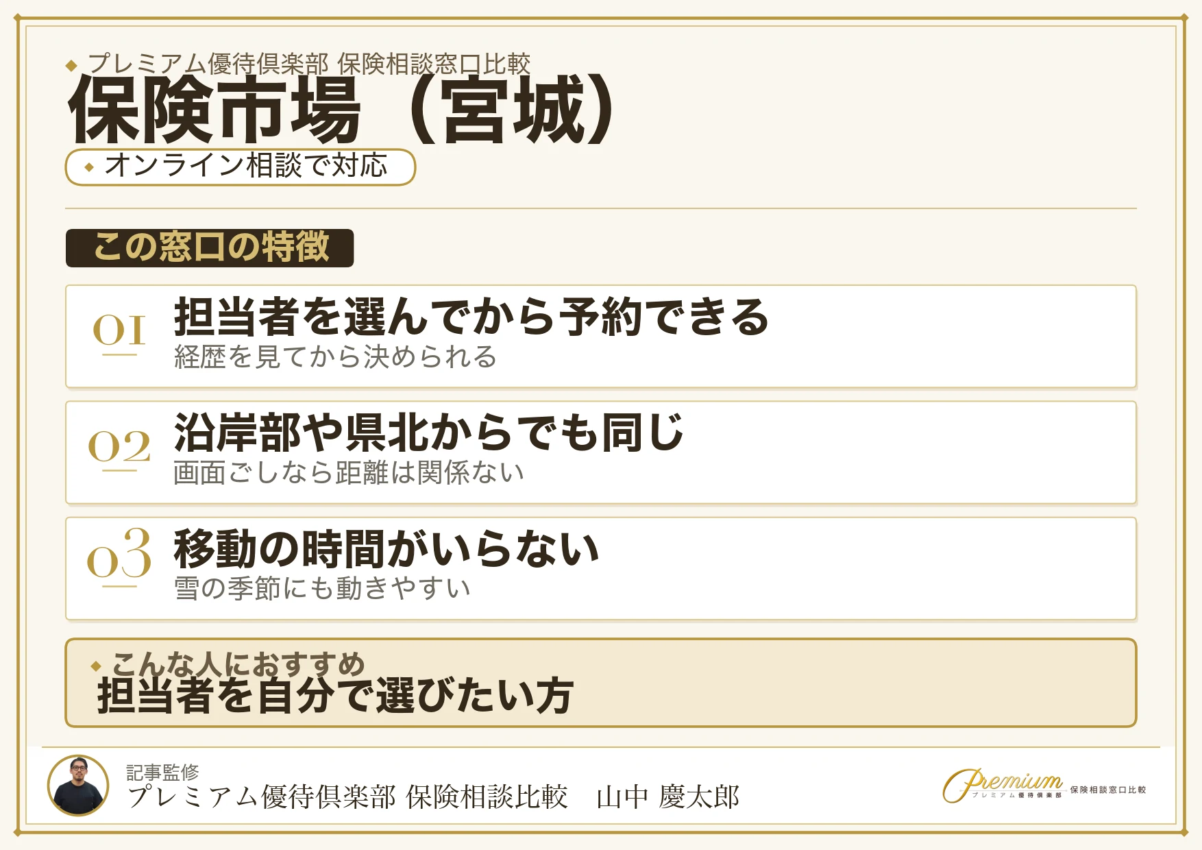 宮城の保険相談で保険市場を選ぶときの特徴