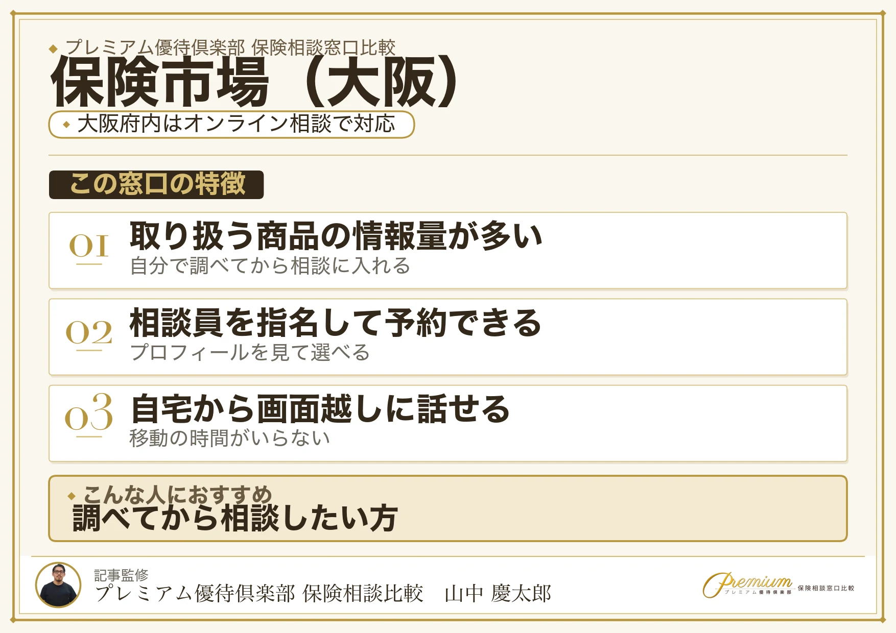 大阪の保険相談で保険市場をオンラインで使うときの特徴