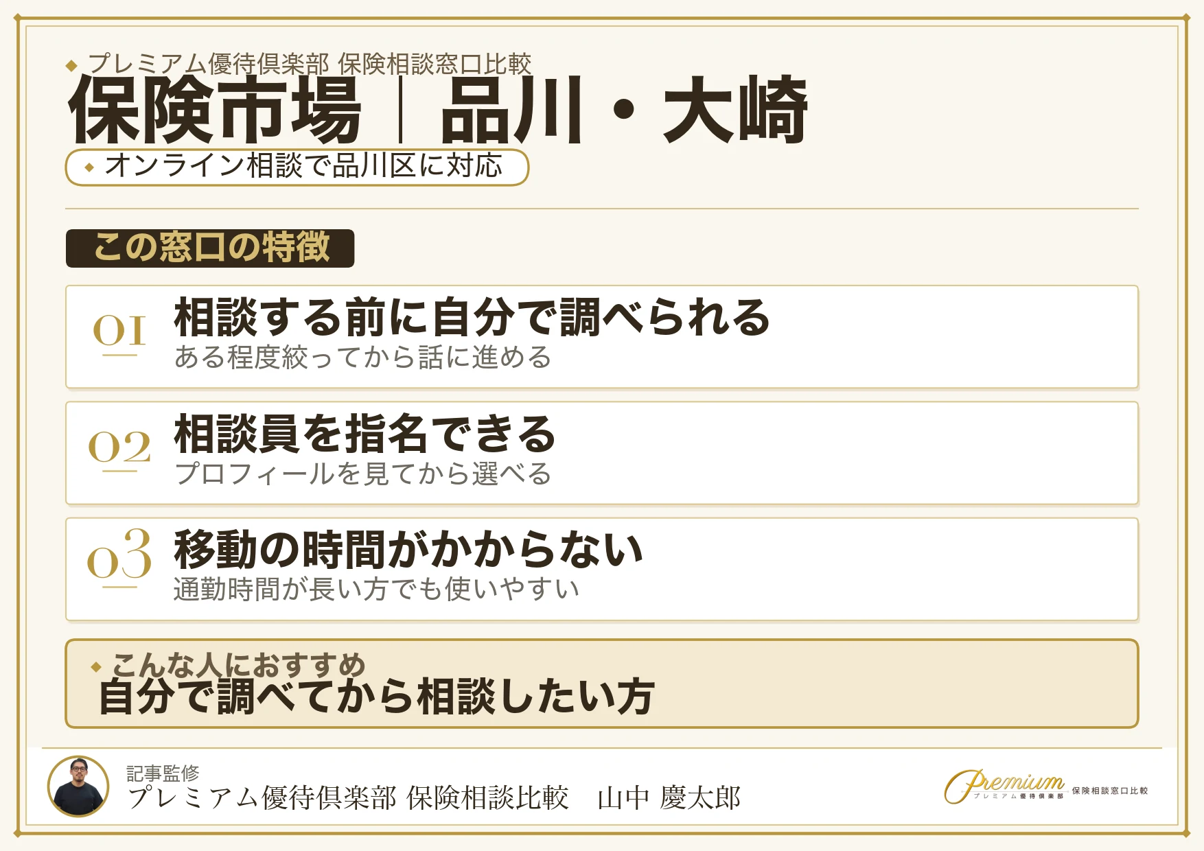 保険市場の特徴｜品川・大崎ではオンライン相談に対応