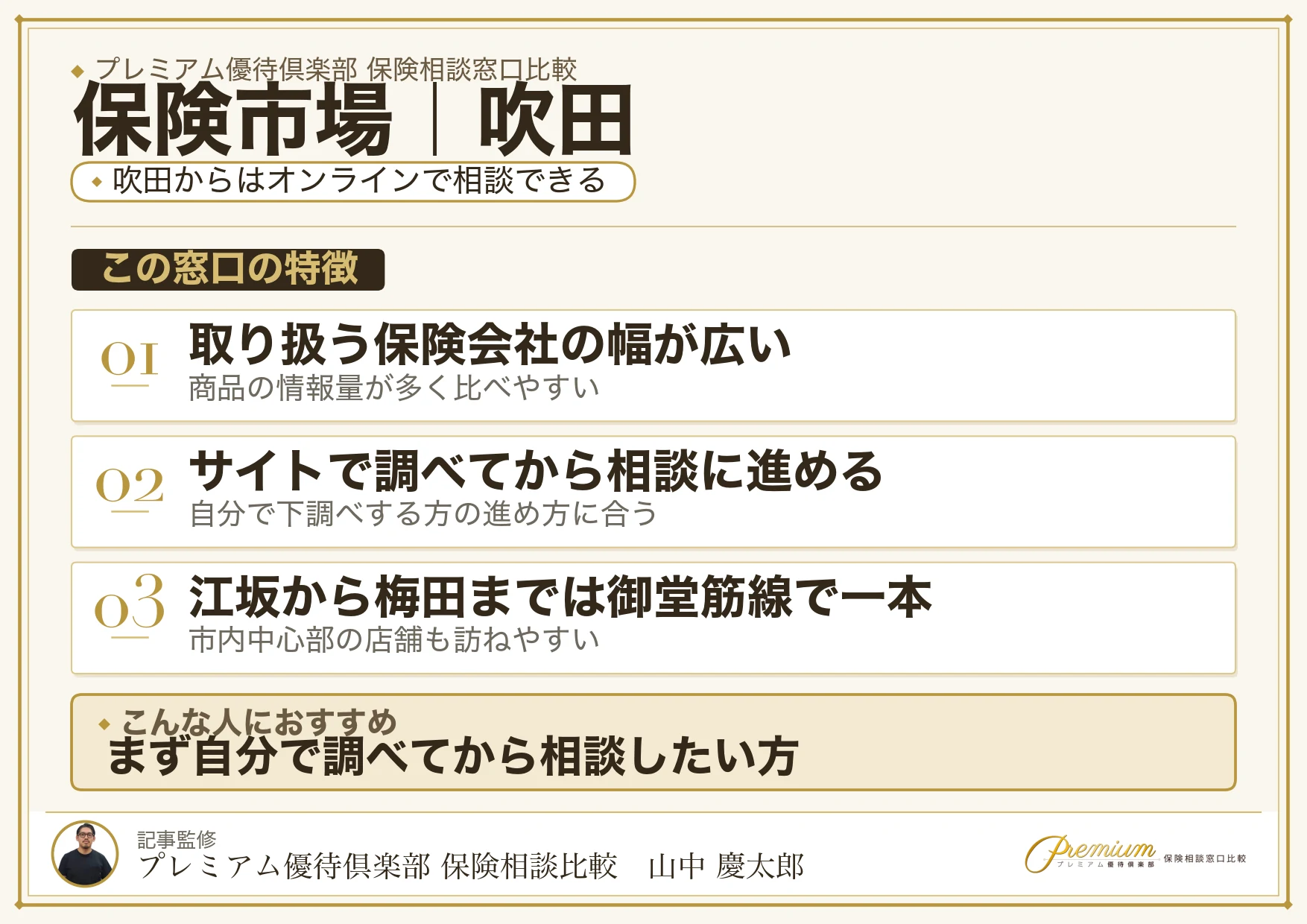 保険市場の特徴｜吹田ではオンライン相談に対応