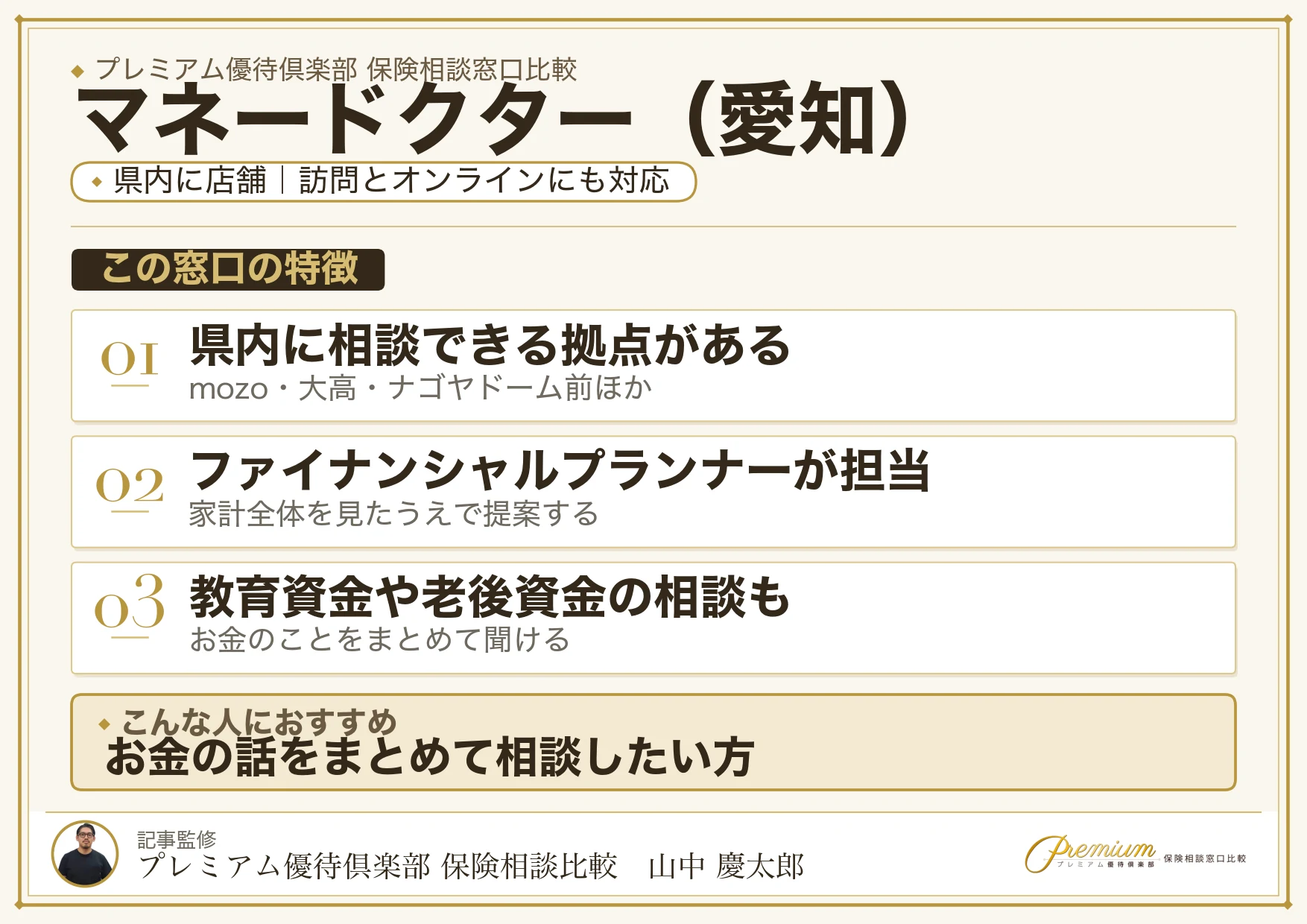 愛知の保険相談でマネードクターを選ぶときの特徴
